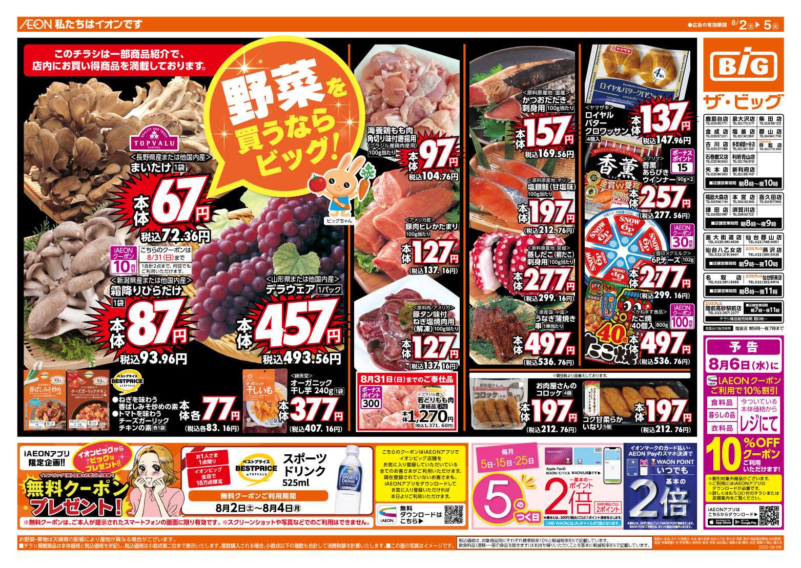 ザ・ビッグ 8/5（火）５のつく日はポイント2倍！