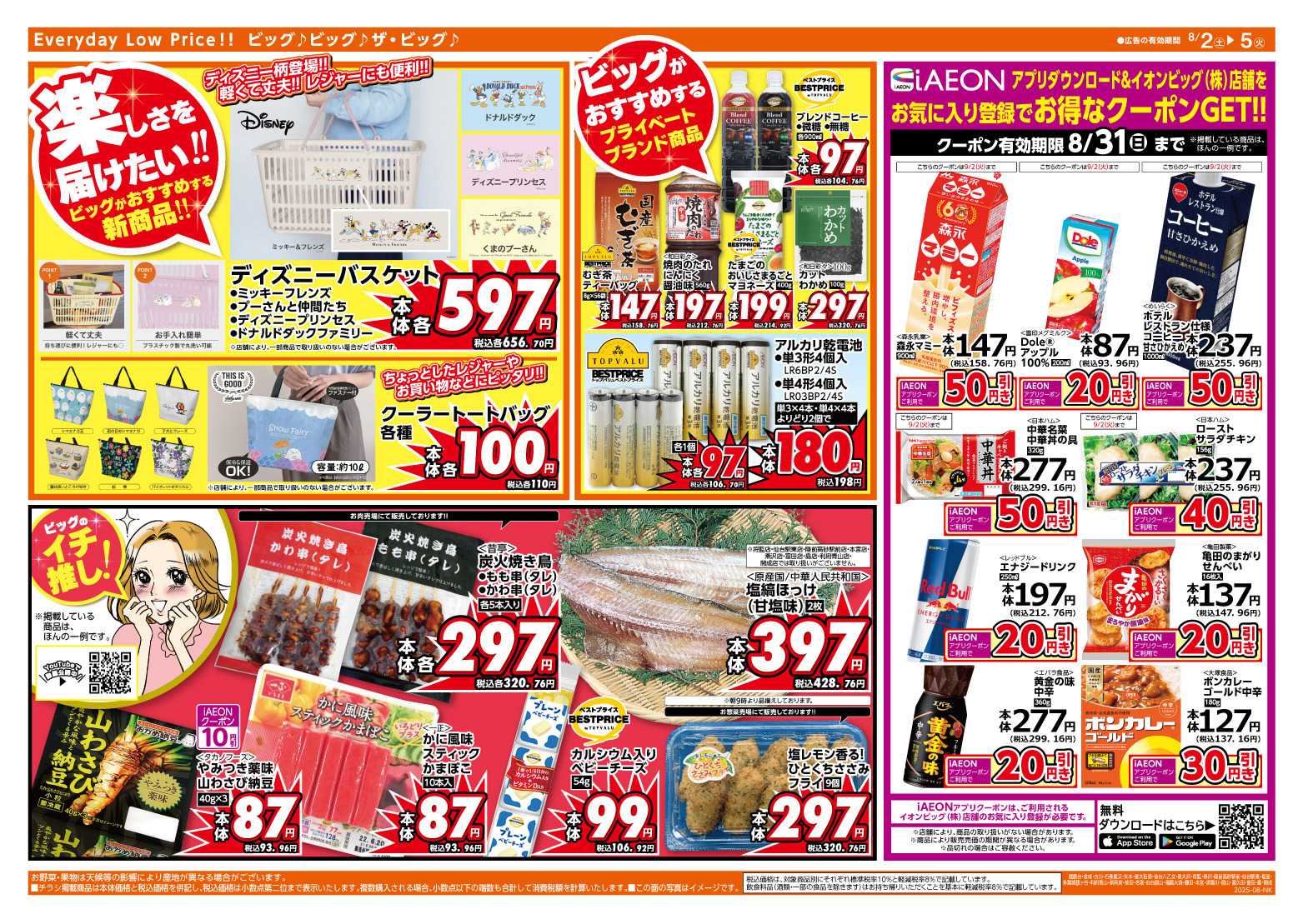 ザ・ビッグ 8/5（火）５のつく日はポイント2倍！