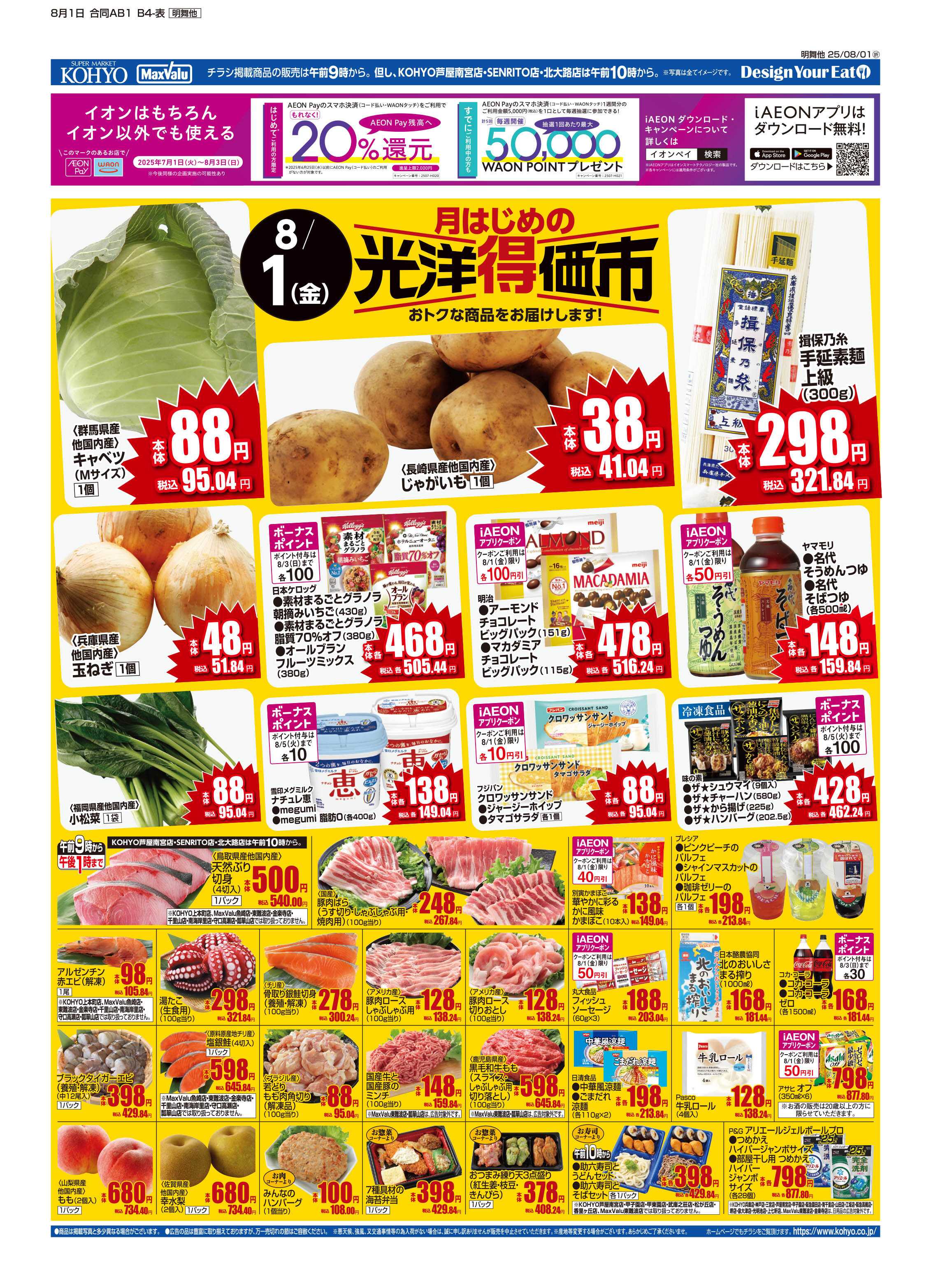 マックスバリュエクスプレス 8/1号　光洋特価市・和惣菜・生活応援厳選特価