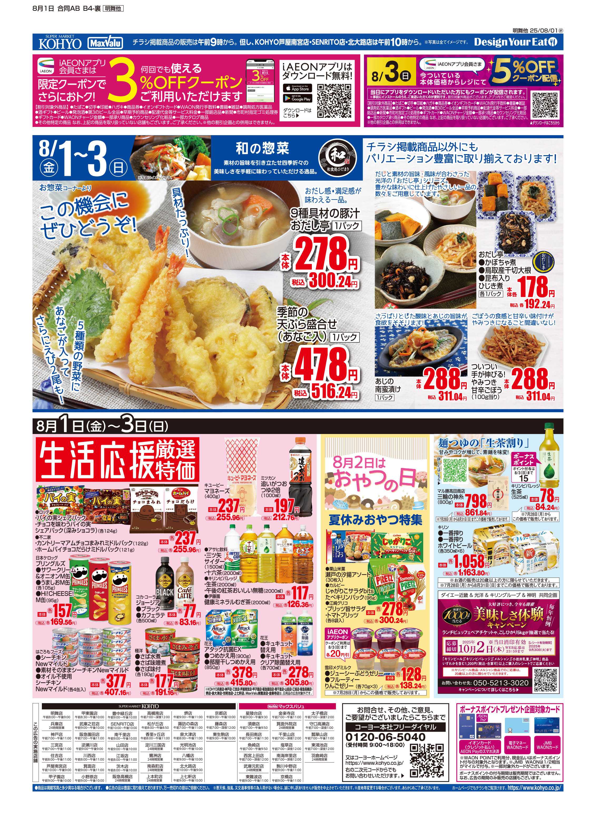 マックスバリュエクスプレス 8/1号　光洋特価市・和惣菜・生活応援厳選特価