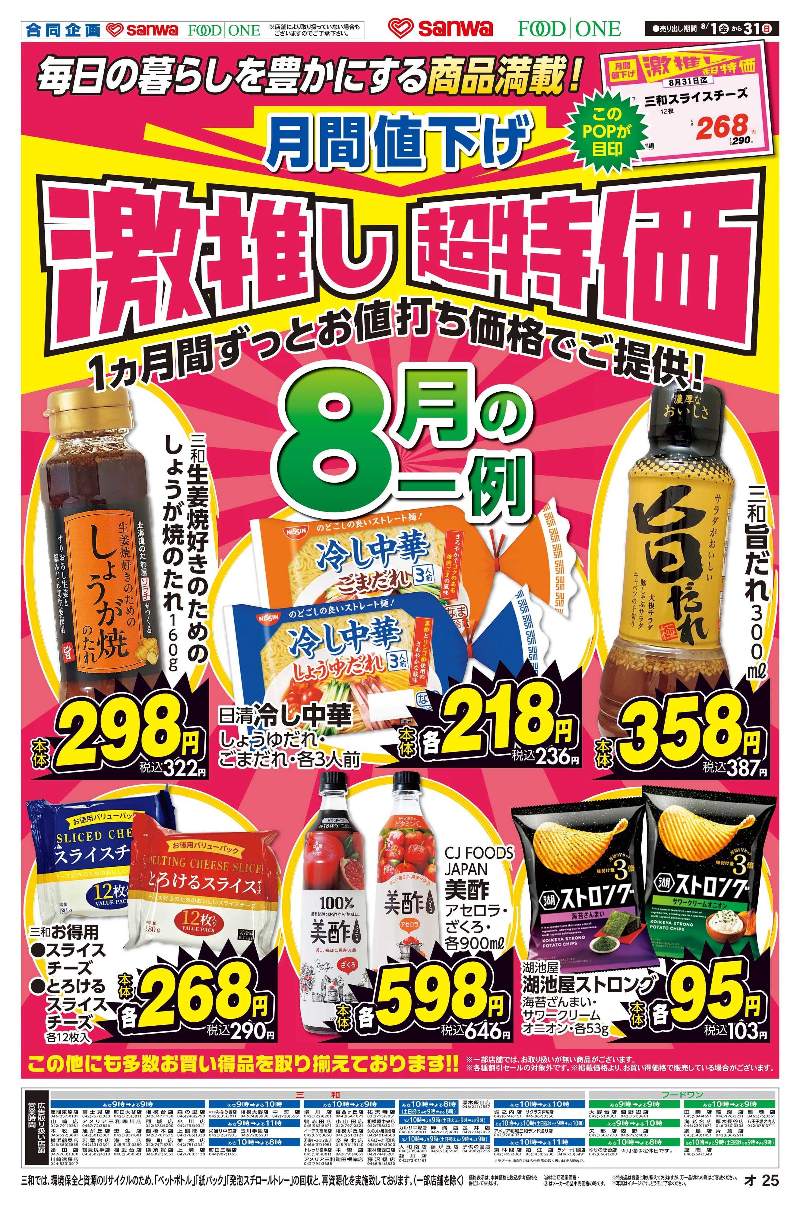 三和 8/1日(金)～8/31日(日) 月間値下げ