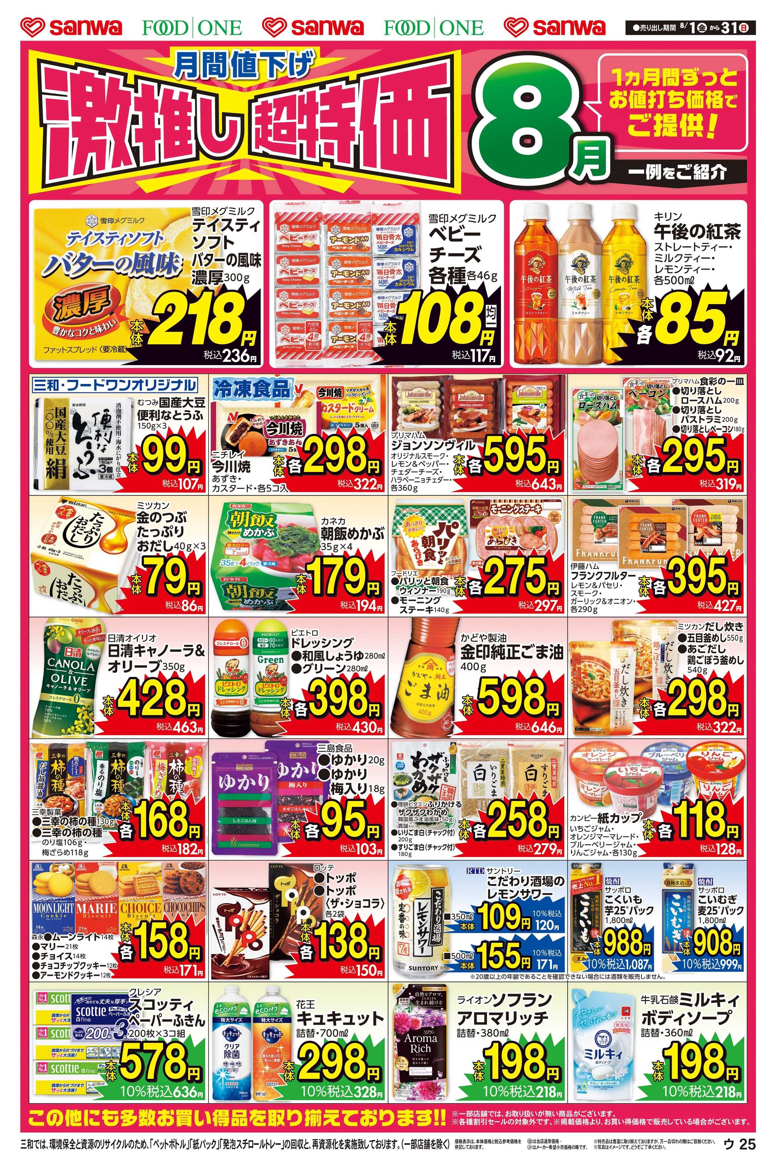 三和 8/1日(金)～8/31日(日) 月間値下げ
