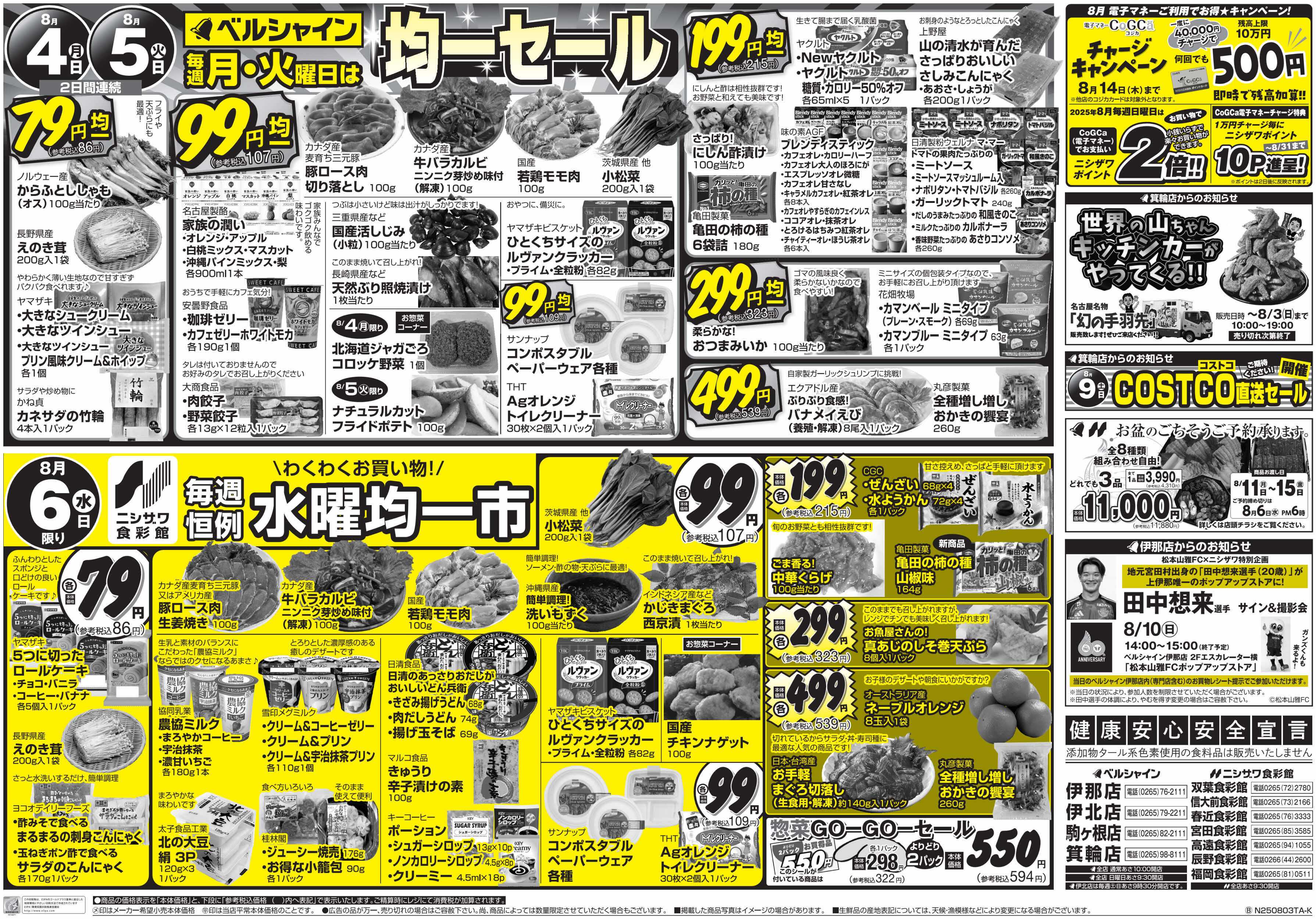 ニシザワ食彩館 BL月・火均一セール＆食彩館水曜均一市