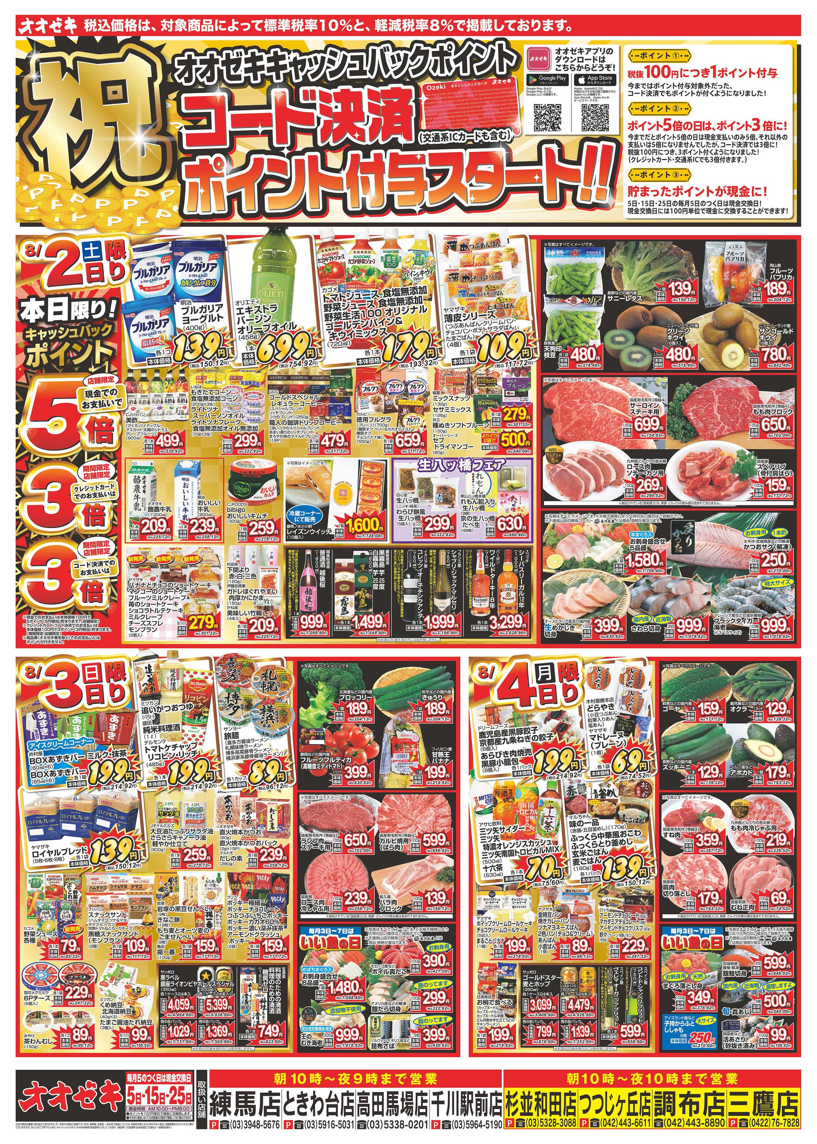 オオゼキ 8/2（土）～8/8（金）