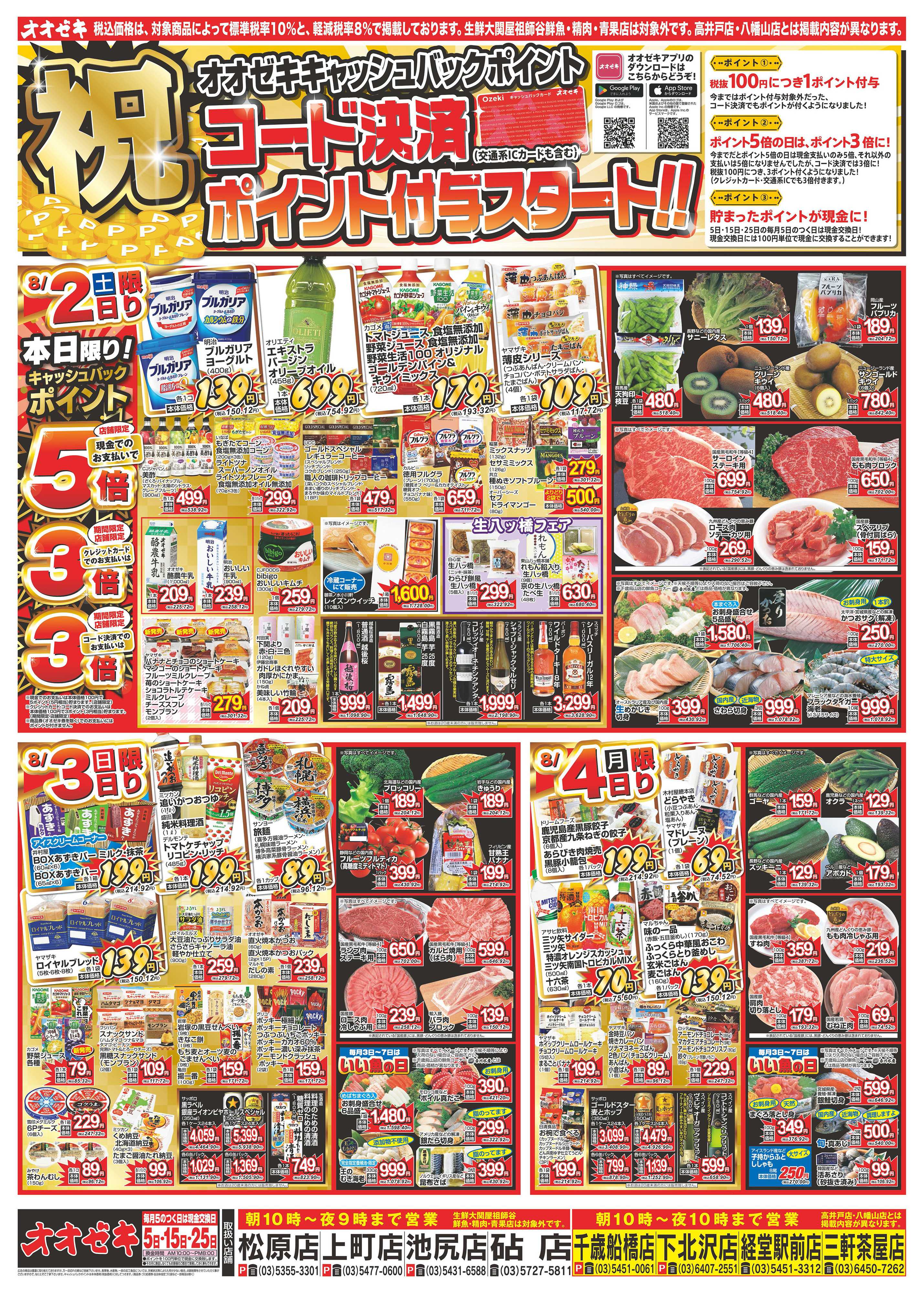 オオゼキ 8/2（土）～8/8（金）