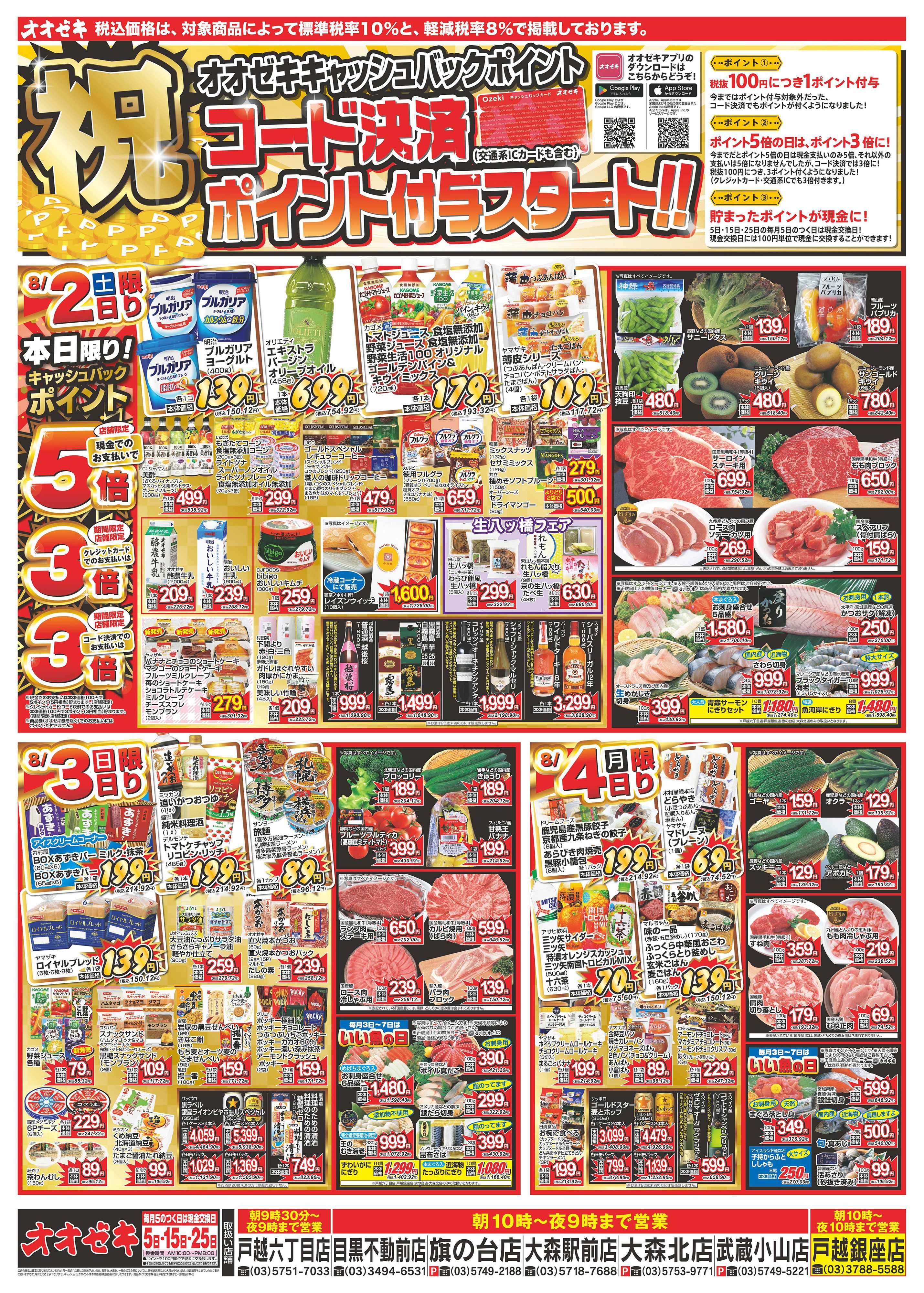 オオゼキ 8/2（土）～8/8（金）