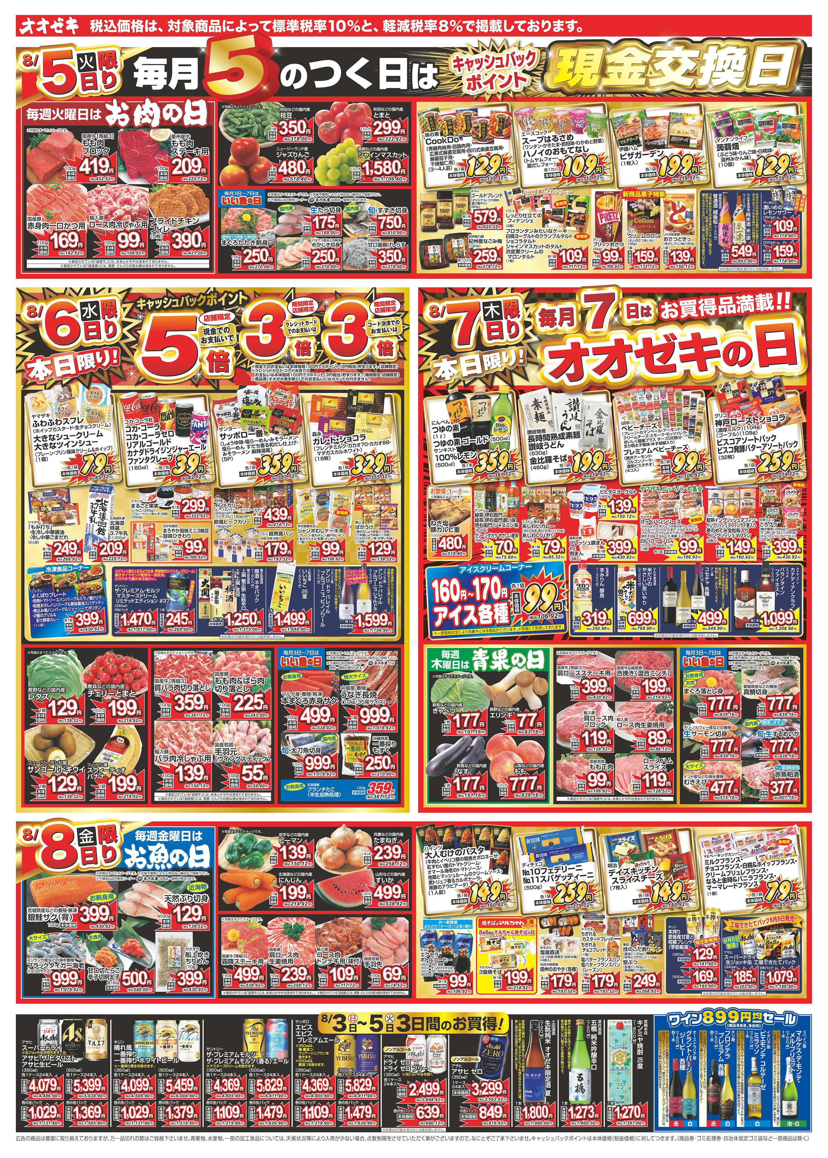 オオゼキ 8/2（土）～8/8（金）