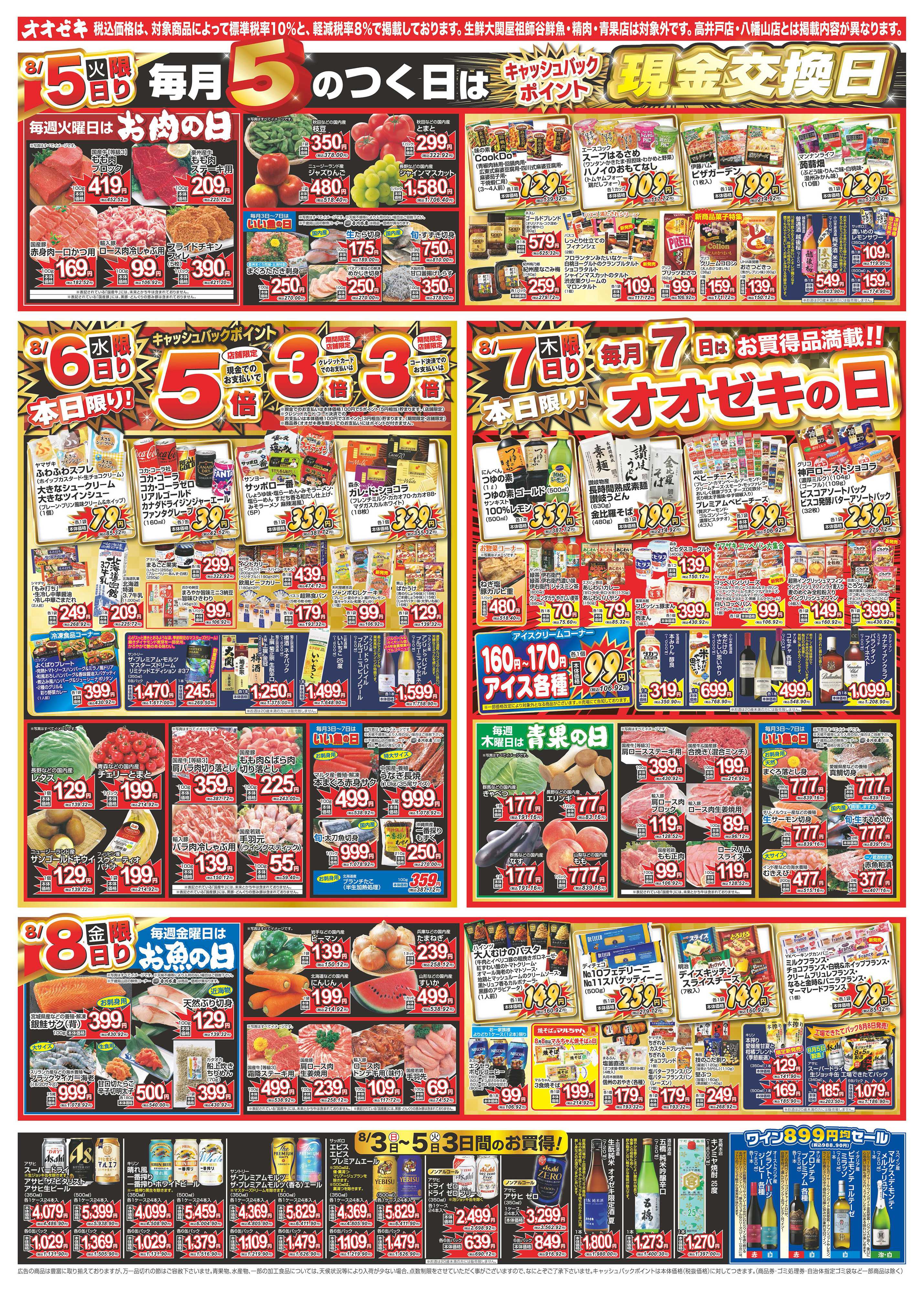 オオゼキ 8/2（土）～8/8（金）