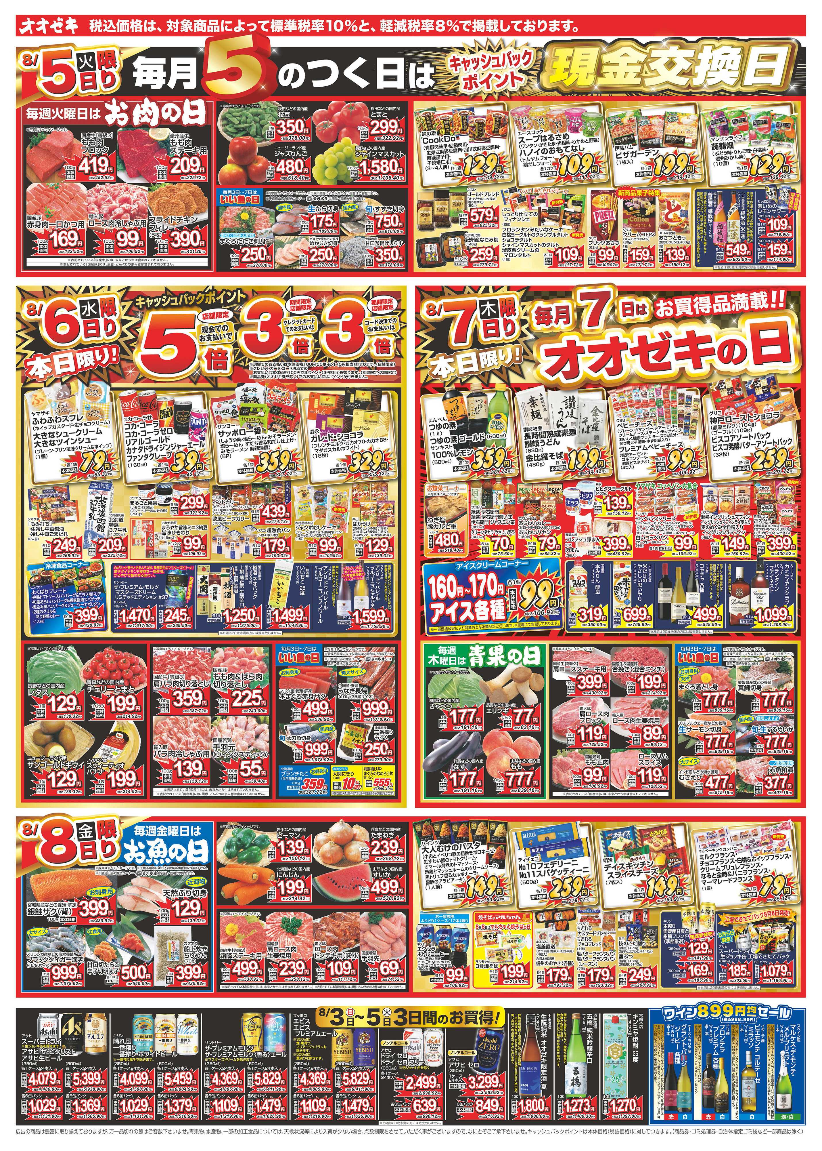 オオゼキ 8/2（土）～8/8（金）