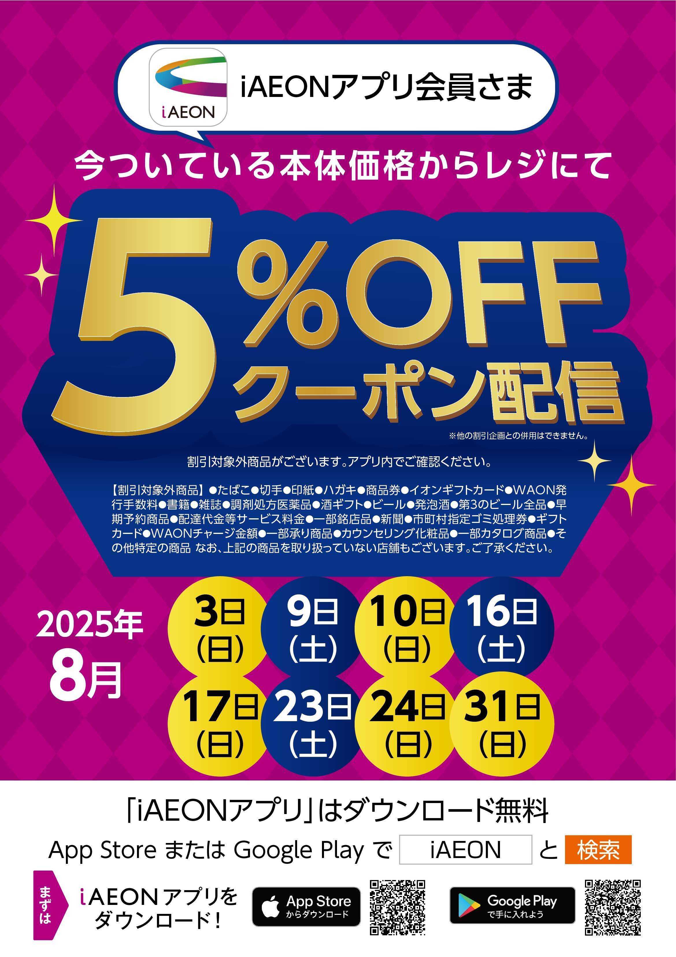 マックスバリュエクスプレス 8月iAEONアプリ会員さま限定クーポン