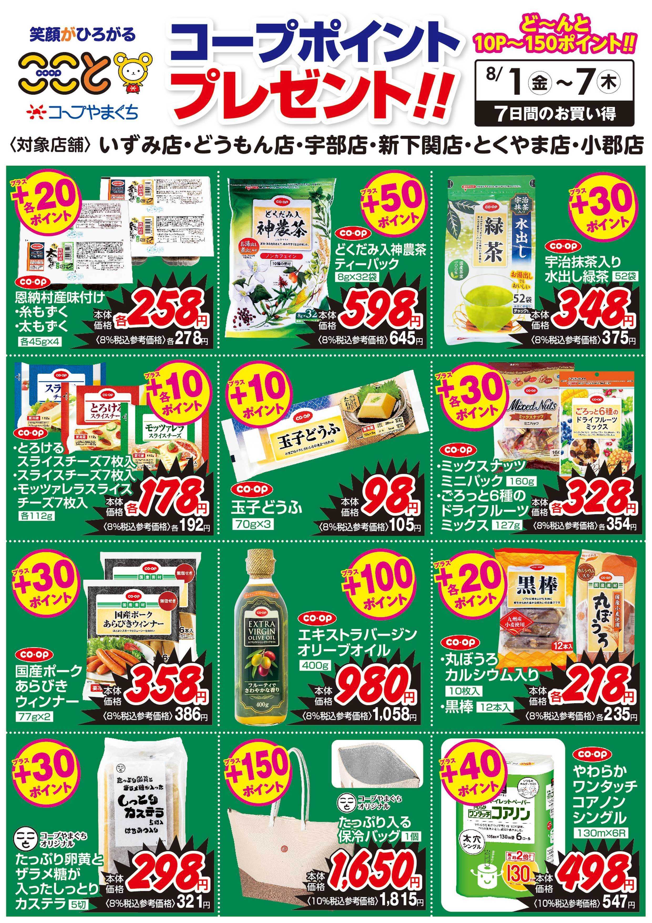 コープここと ８月１日～７日　コープポイントプレゼント