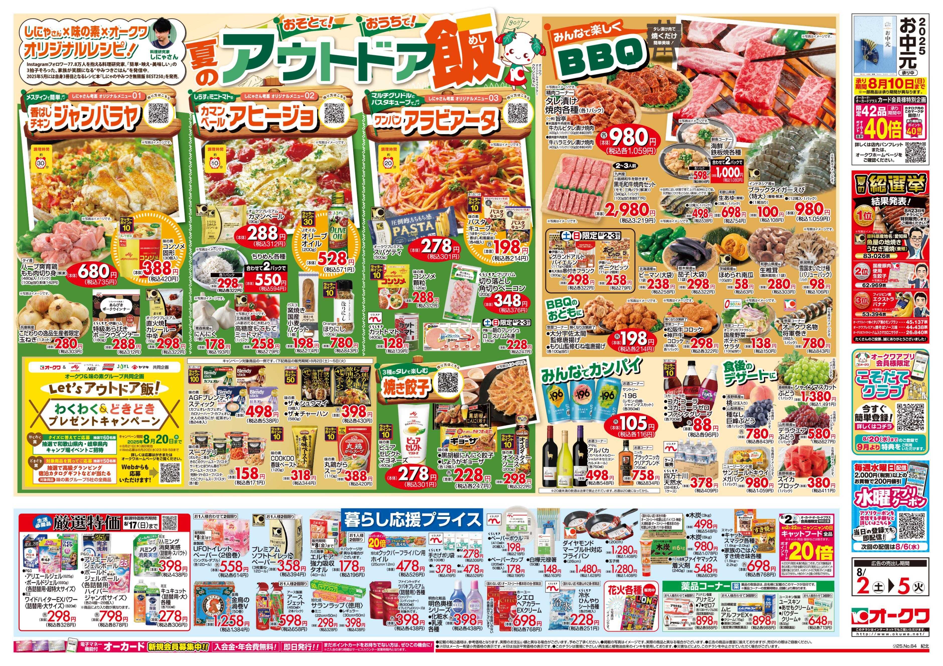 オークワ 夏のアウトドア飯