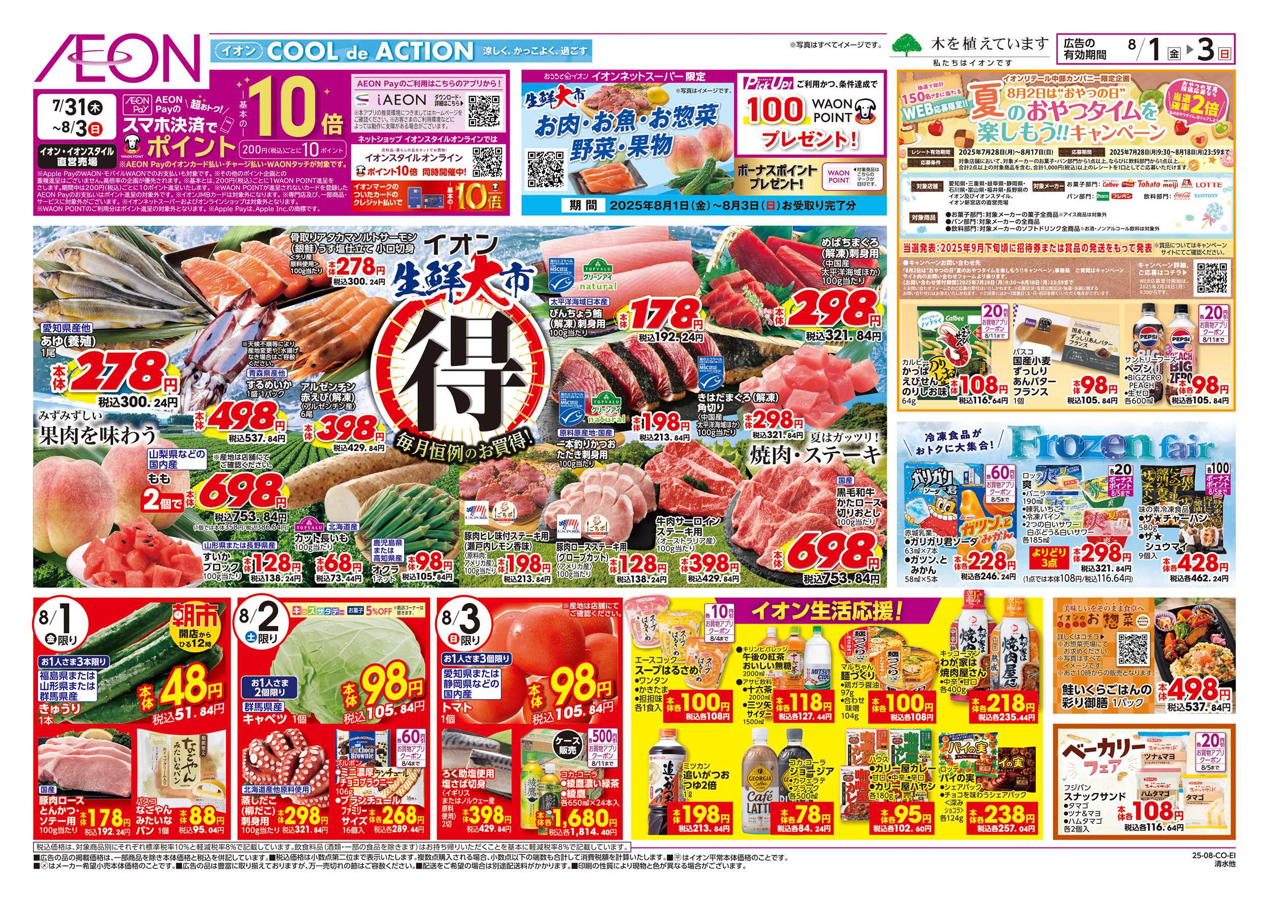 イオンスタイル 8/1～8/3