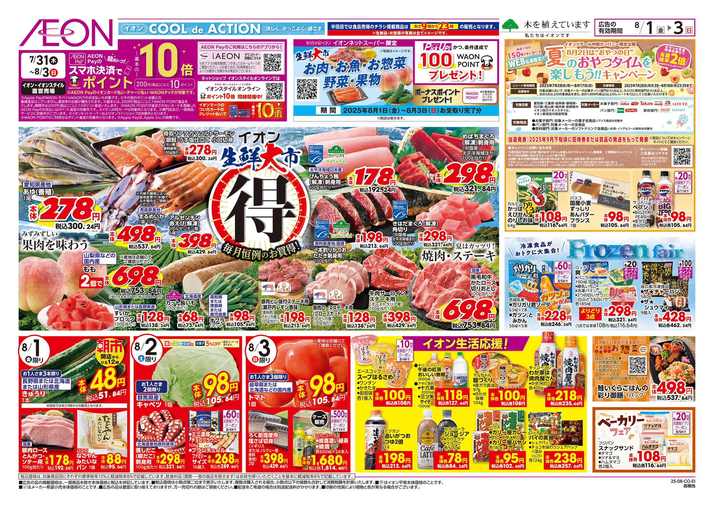 イオンスタイル 8/1～8/3
