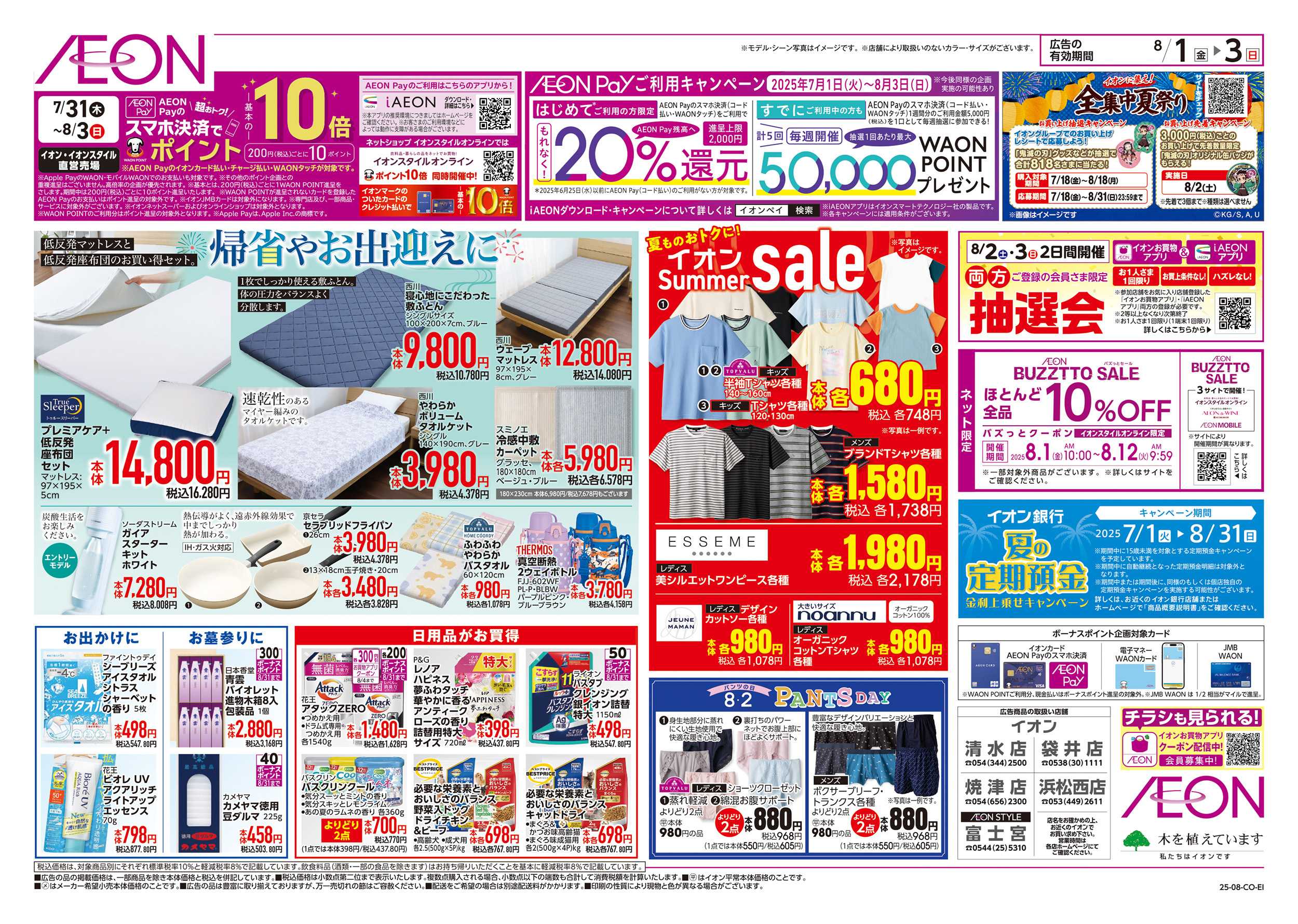 イオンスタイル 8/1～8/3