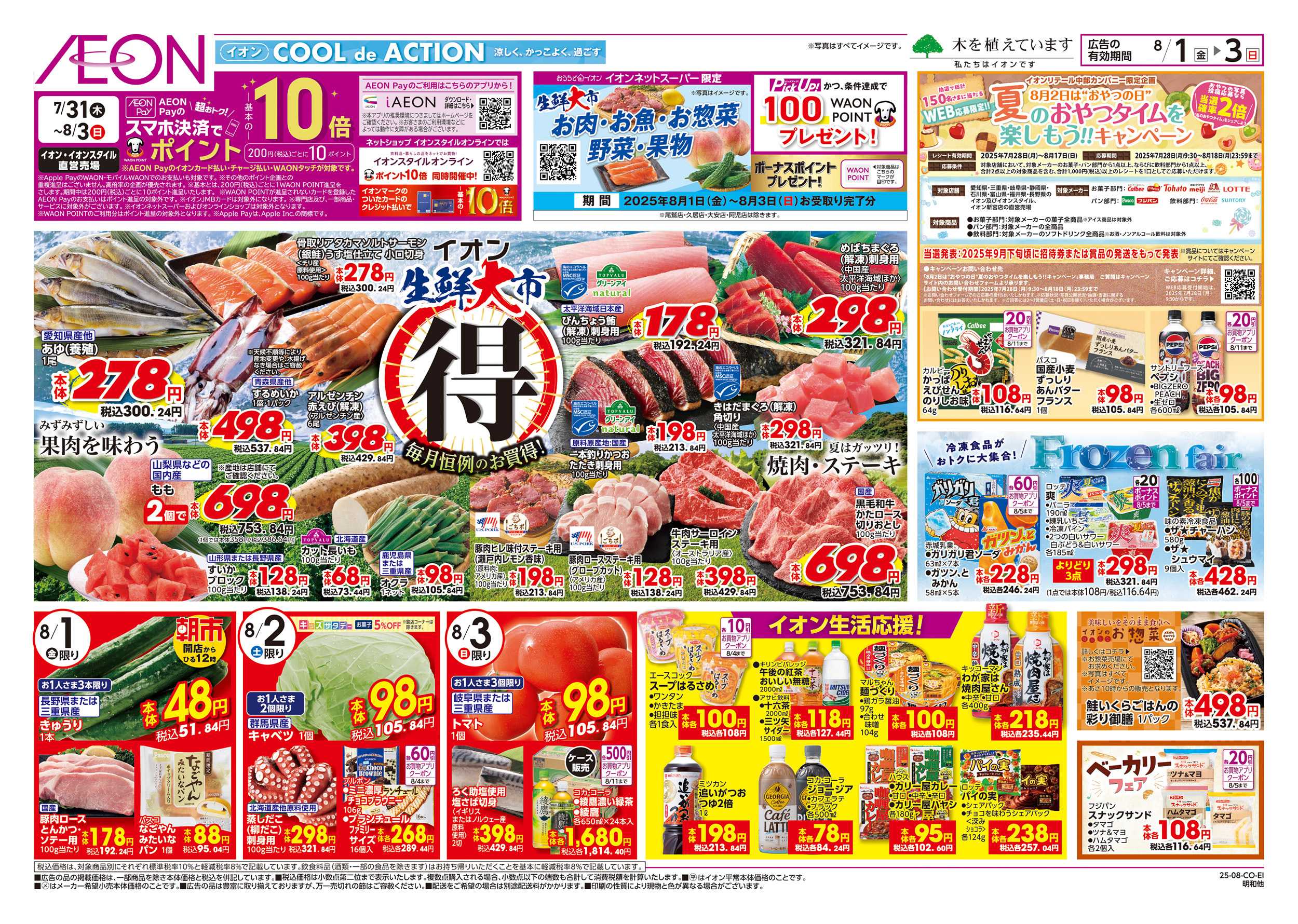 イオン 8/1～8/3