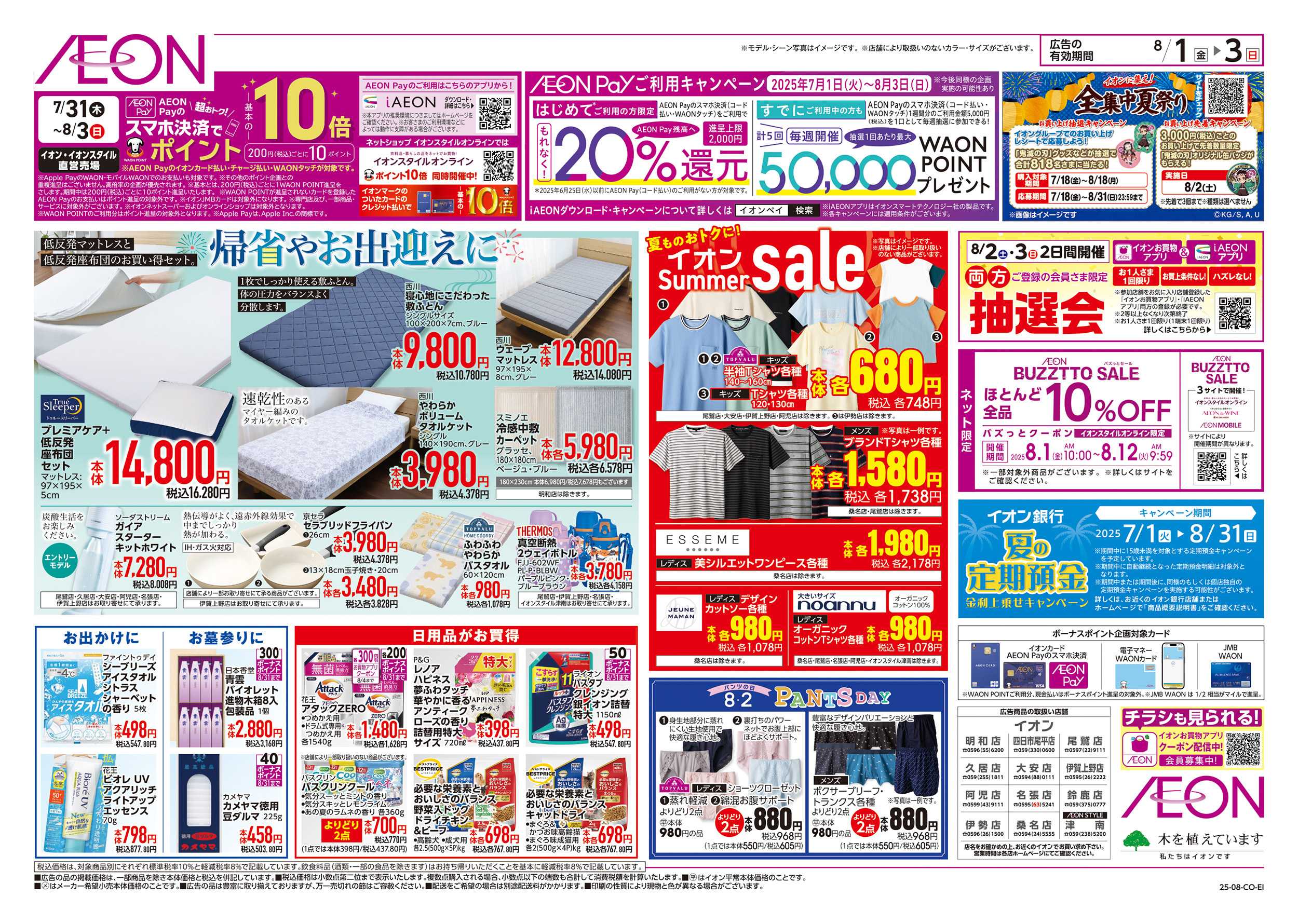 イオン 8/1～8/3