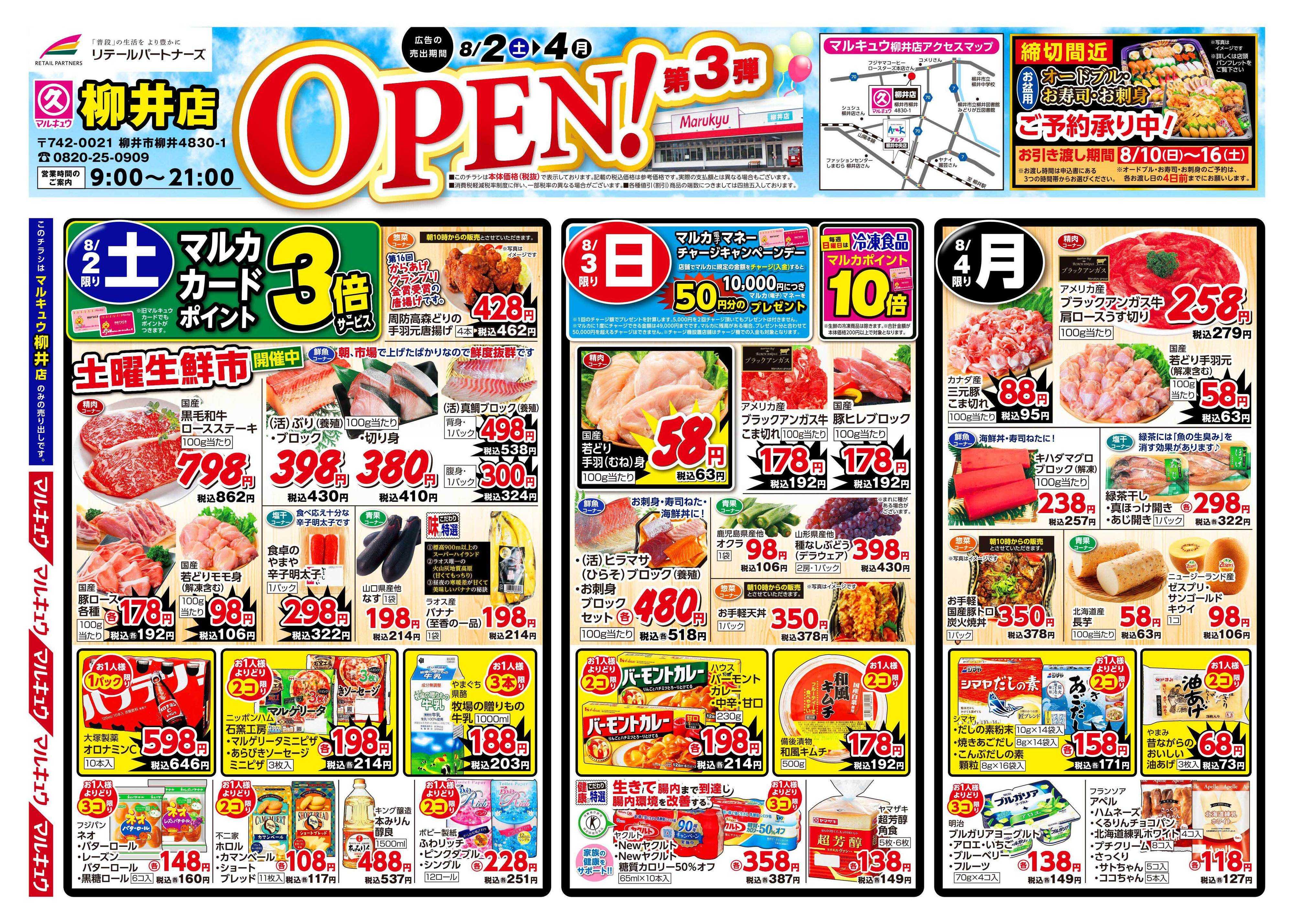 マルキュウ 8月2日(土)～8月4日(月)