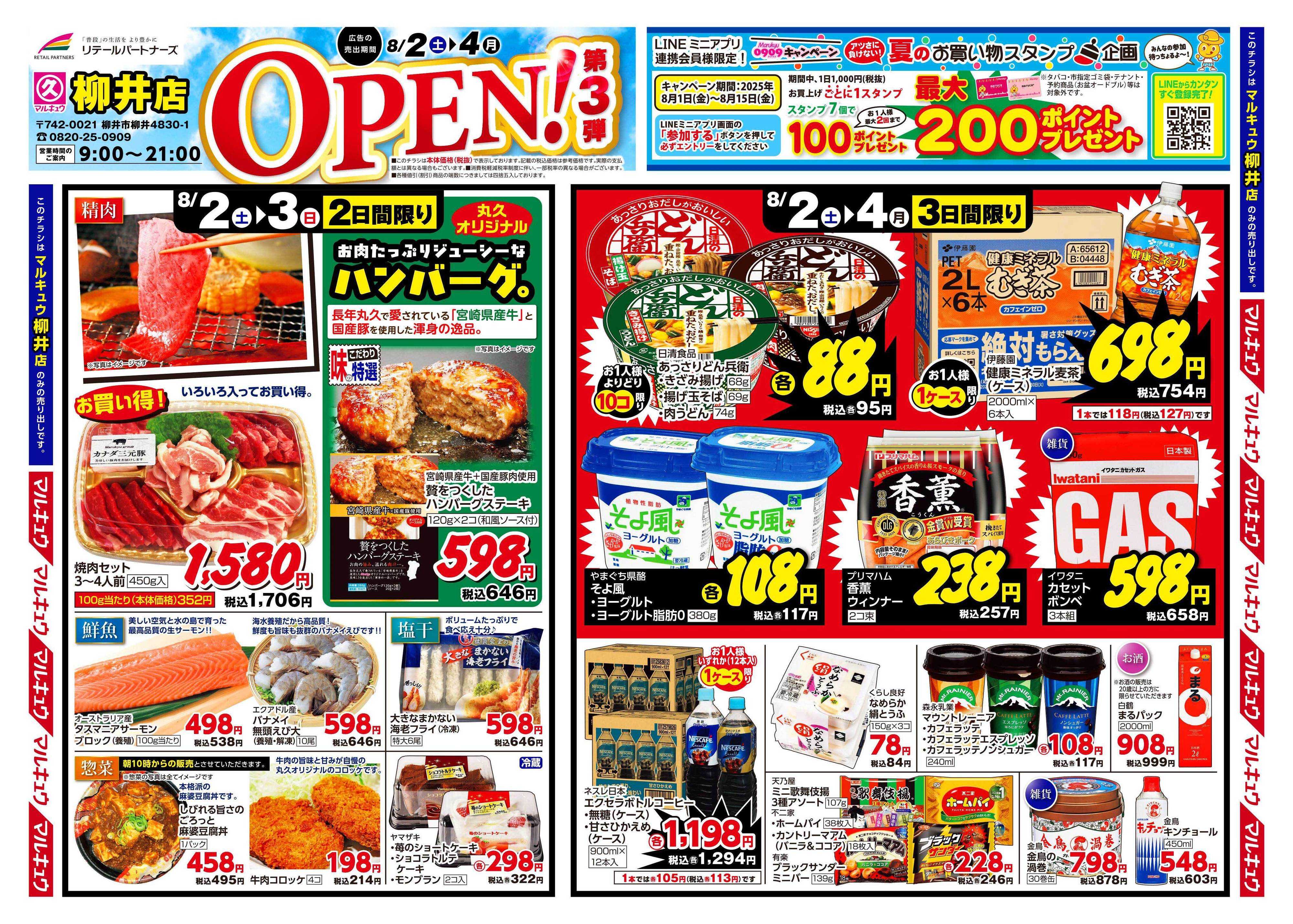 マルキュウ 8月2日(土)～8月4日(月)