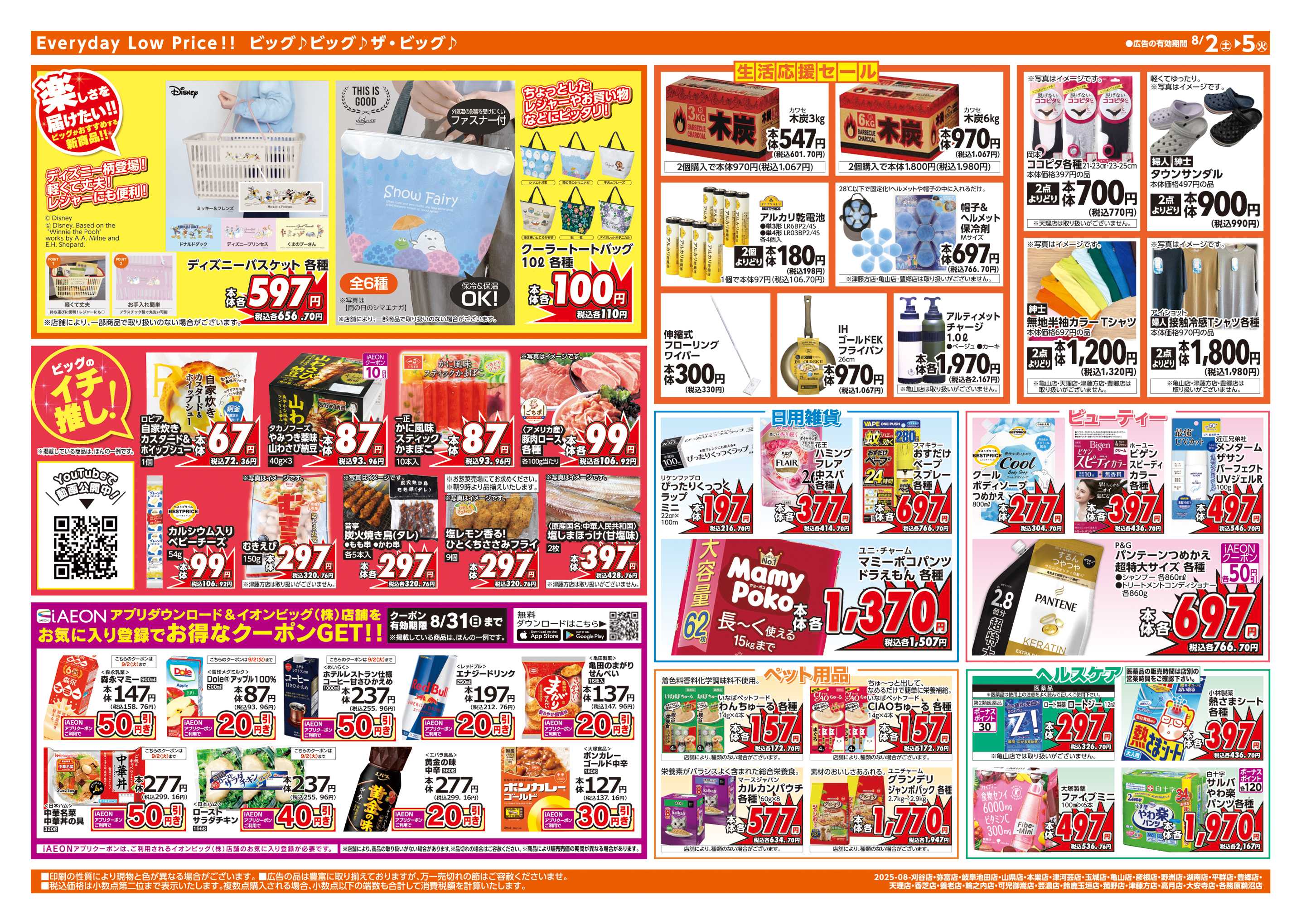 ザ・ビッグエクストラ 週末チラシ