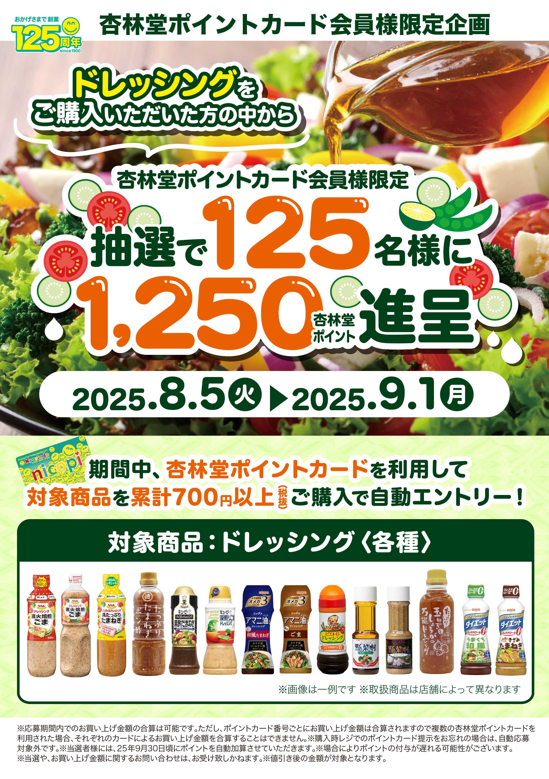 杏林堂 【ドレッシング】ポイント山分けキャンペーン！