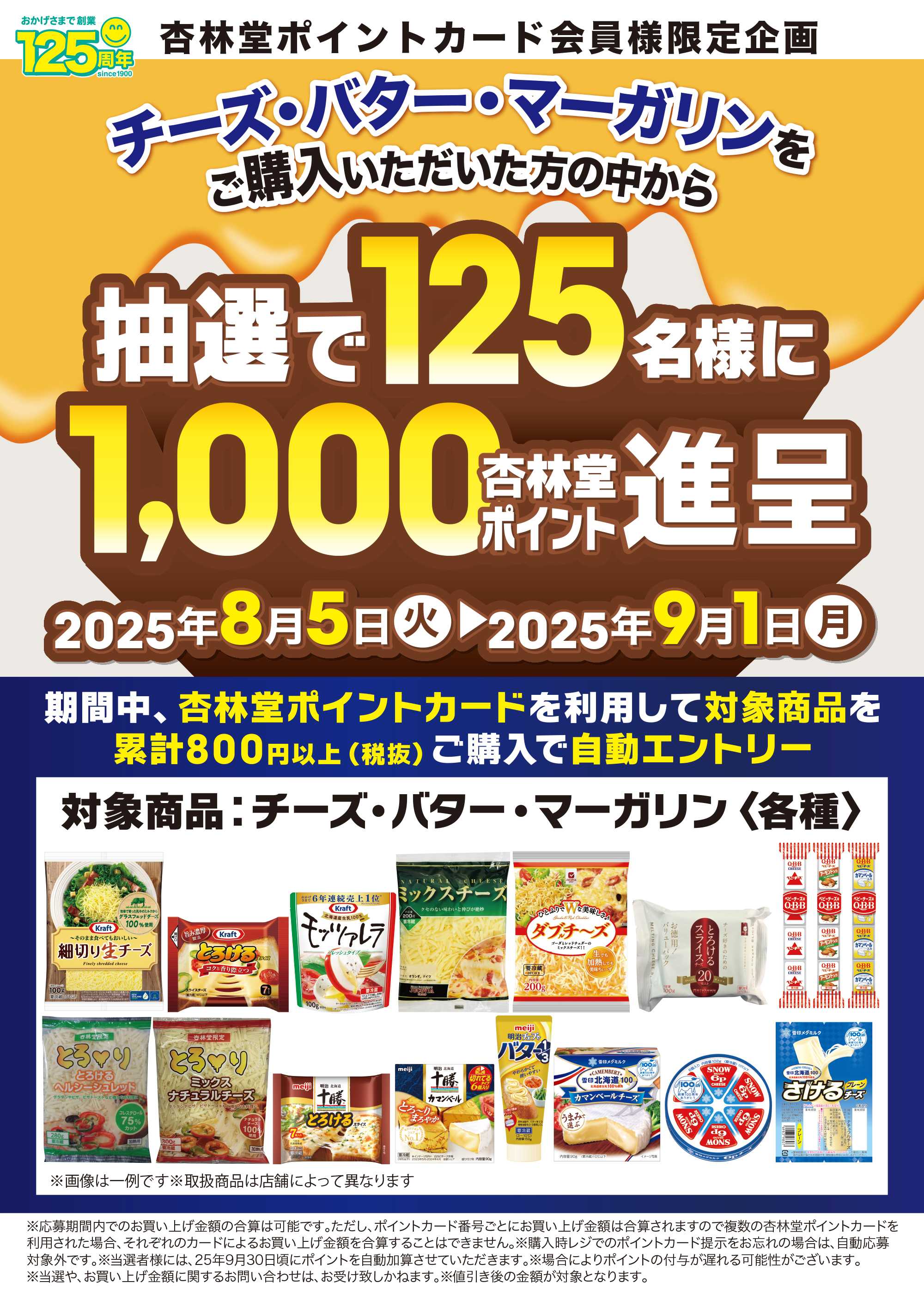 杏林堂 【チーズ・バター・マーガリン】ポイント山分けキャンペーン！