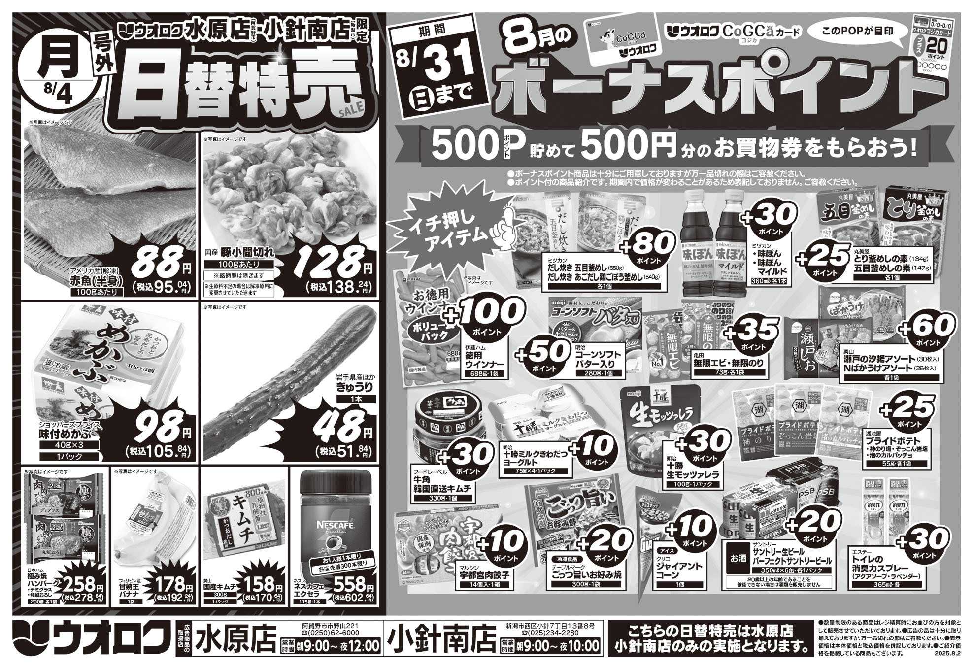 ウオロク 号外！日替特売セール