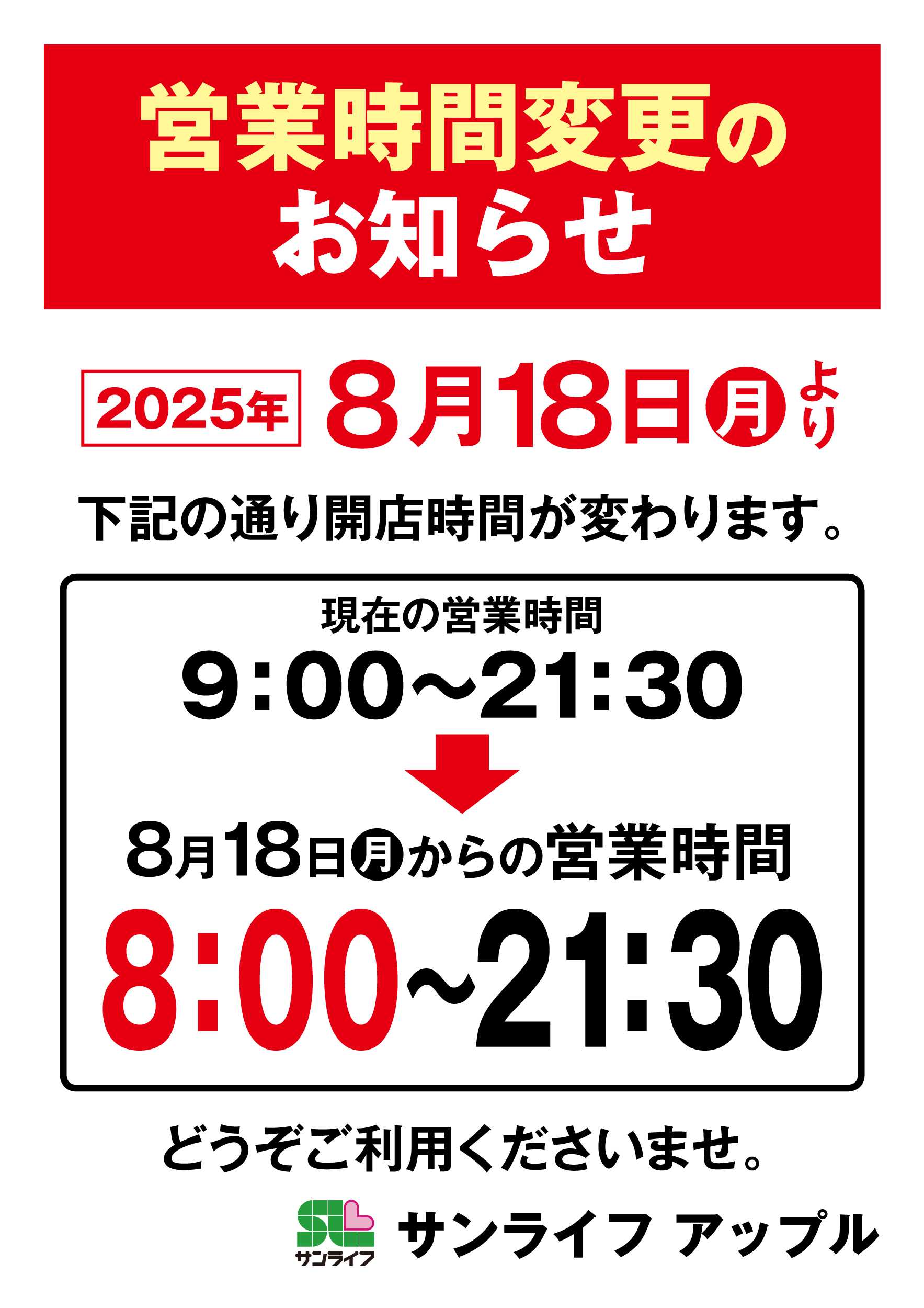 サンライフ 営業時間変更のお知らせ