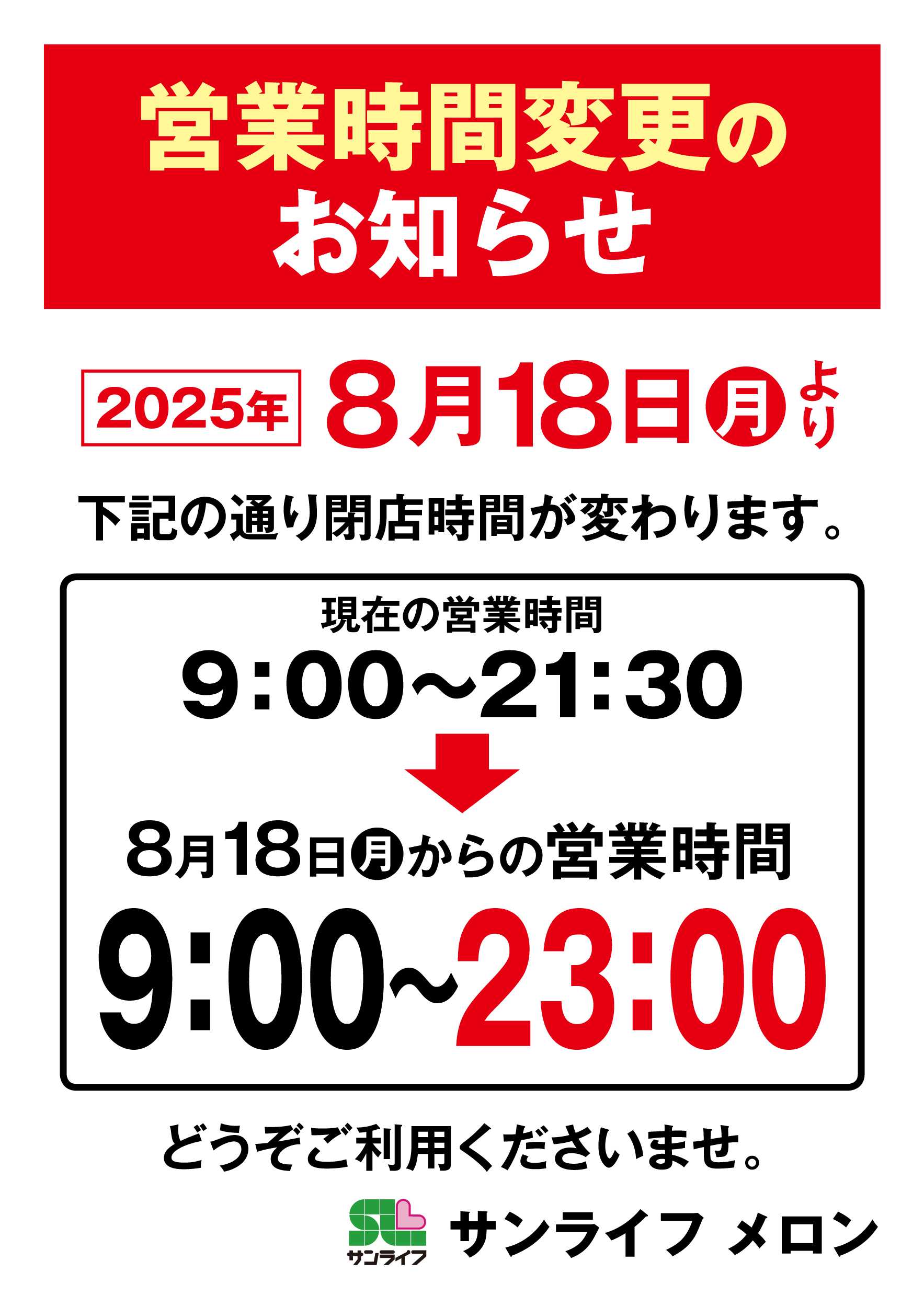 サンライフ 営業時間変更のお知らせ