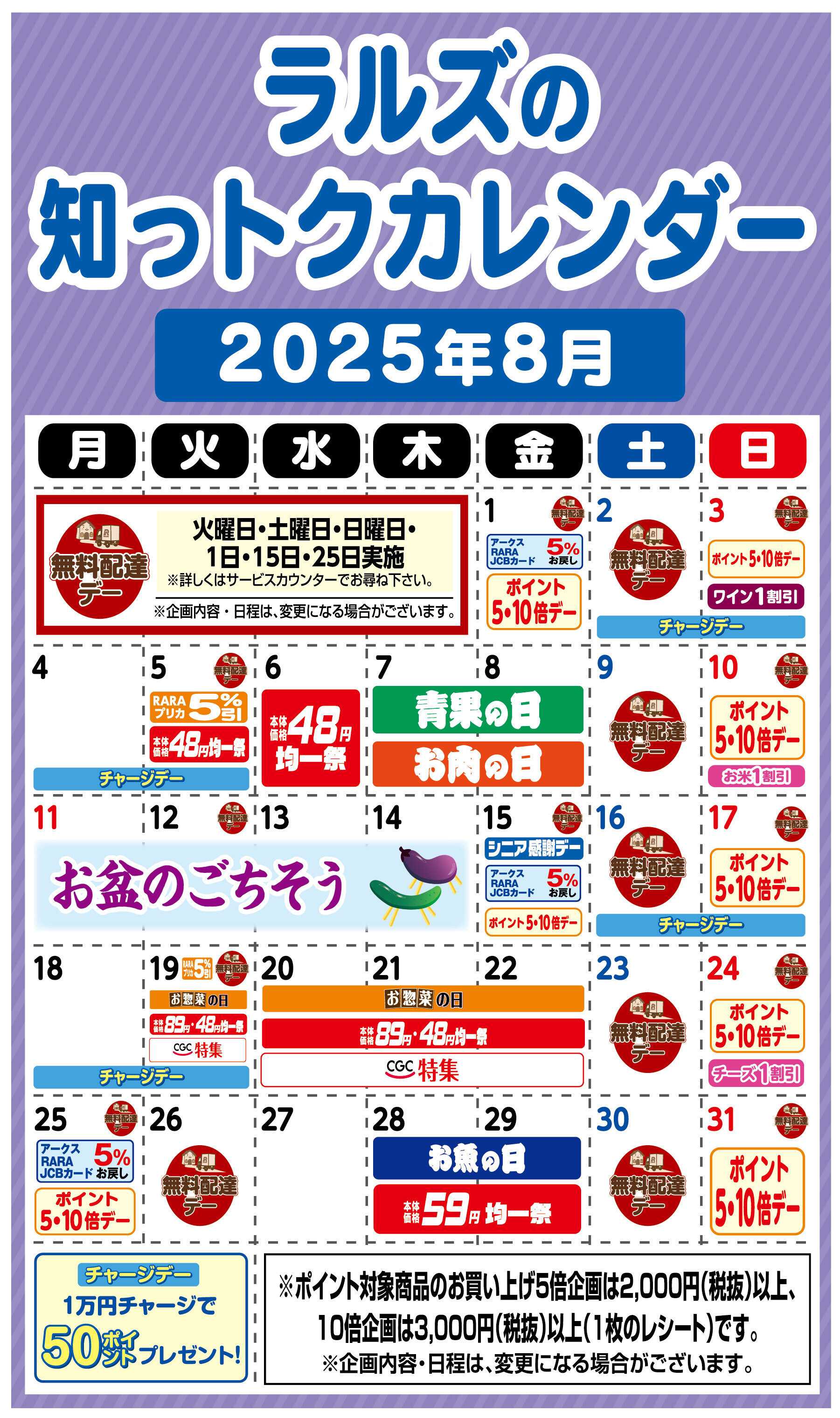 ラルズマート ラルズの知っトクカレンダー2025年8月