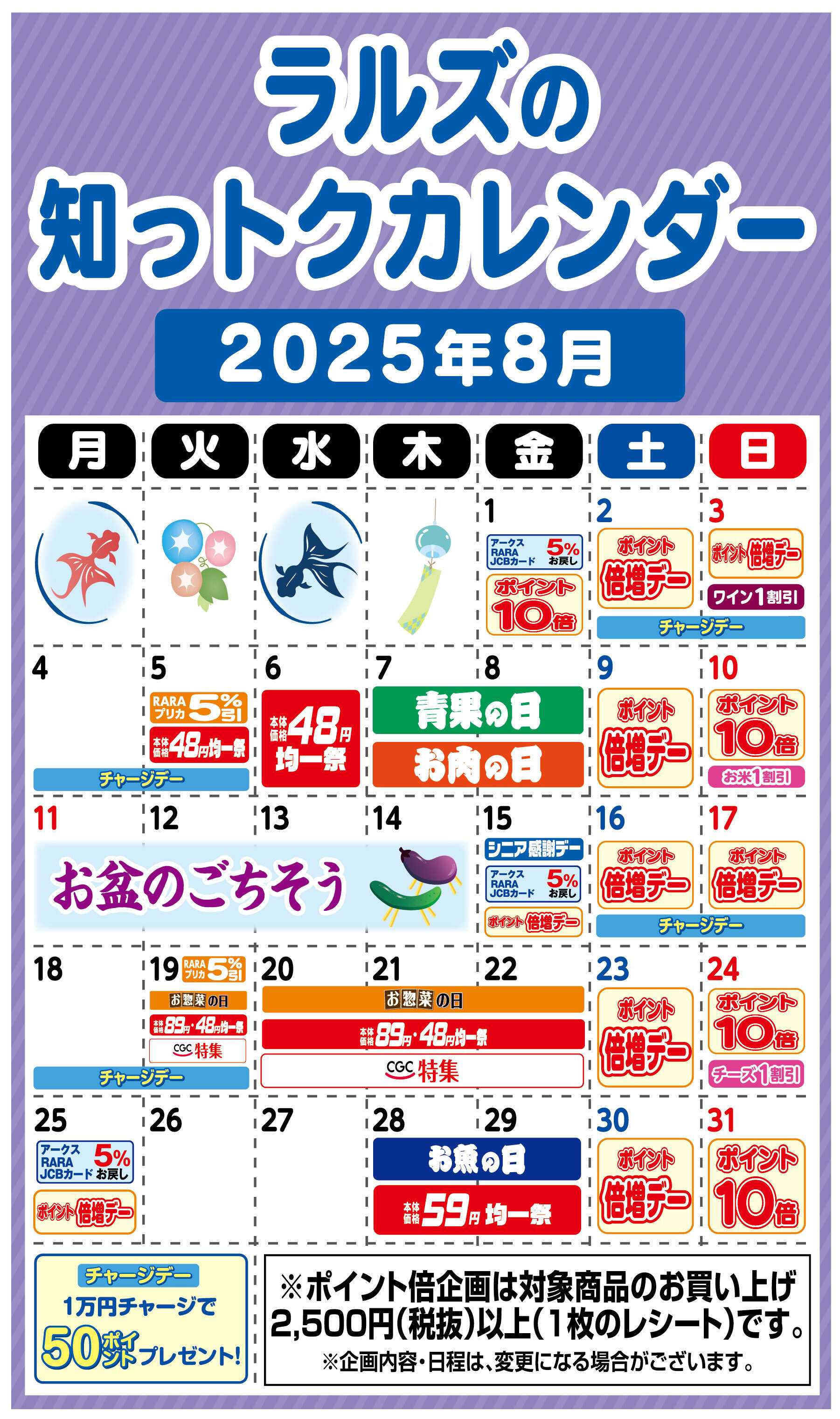 スーパーアークス ラルズの知っトクカレンダー2025年8月