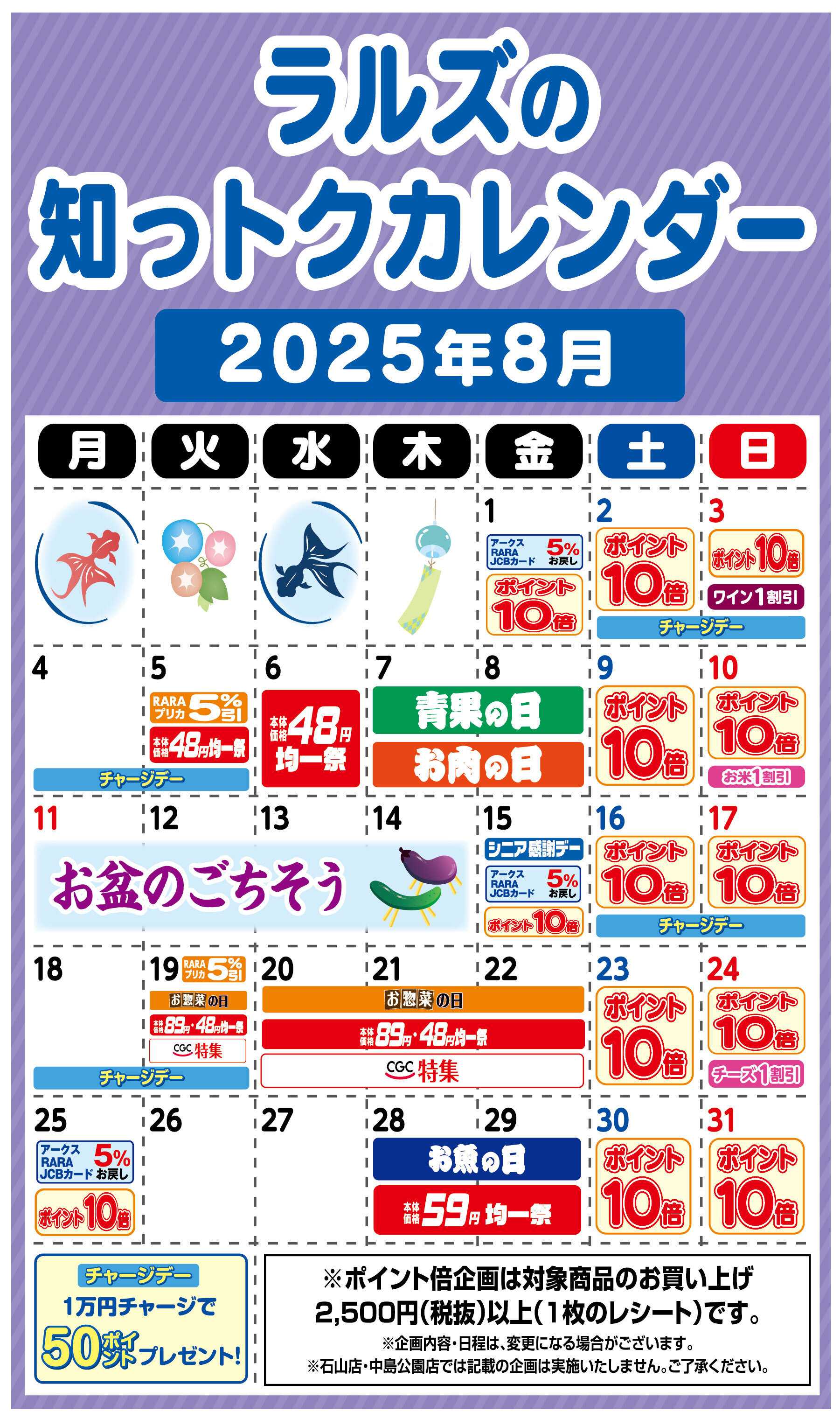 ラルズマート ラルズの知っトクカレンダー2025年8月
