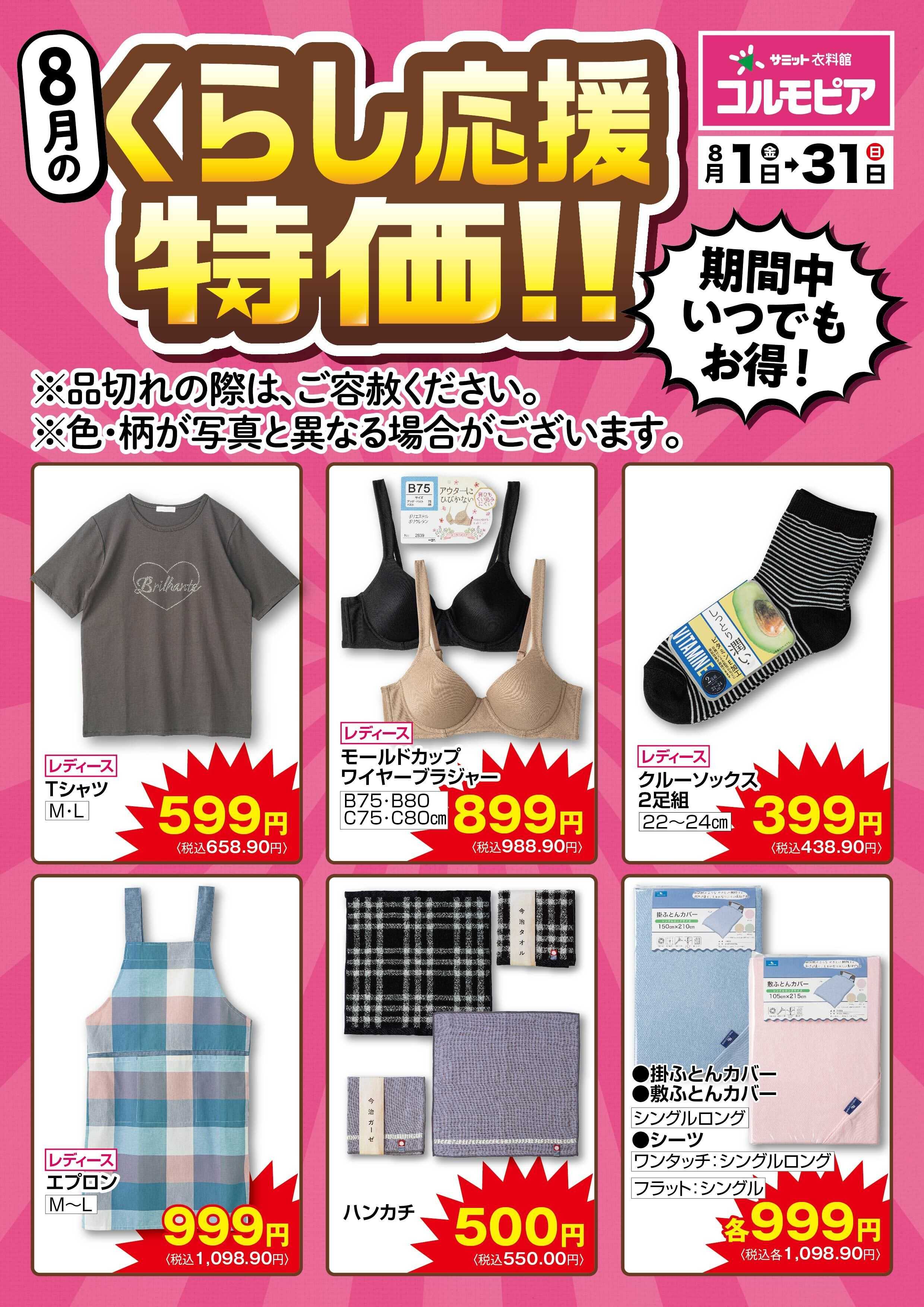 サミットストア 8月1日(金)〜8月31日(日)号