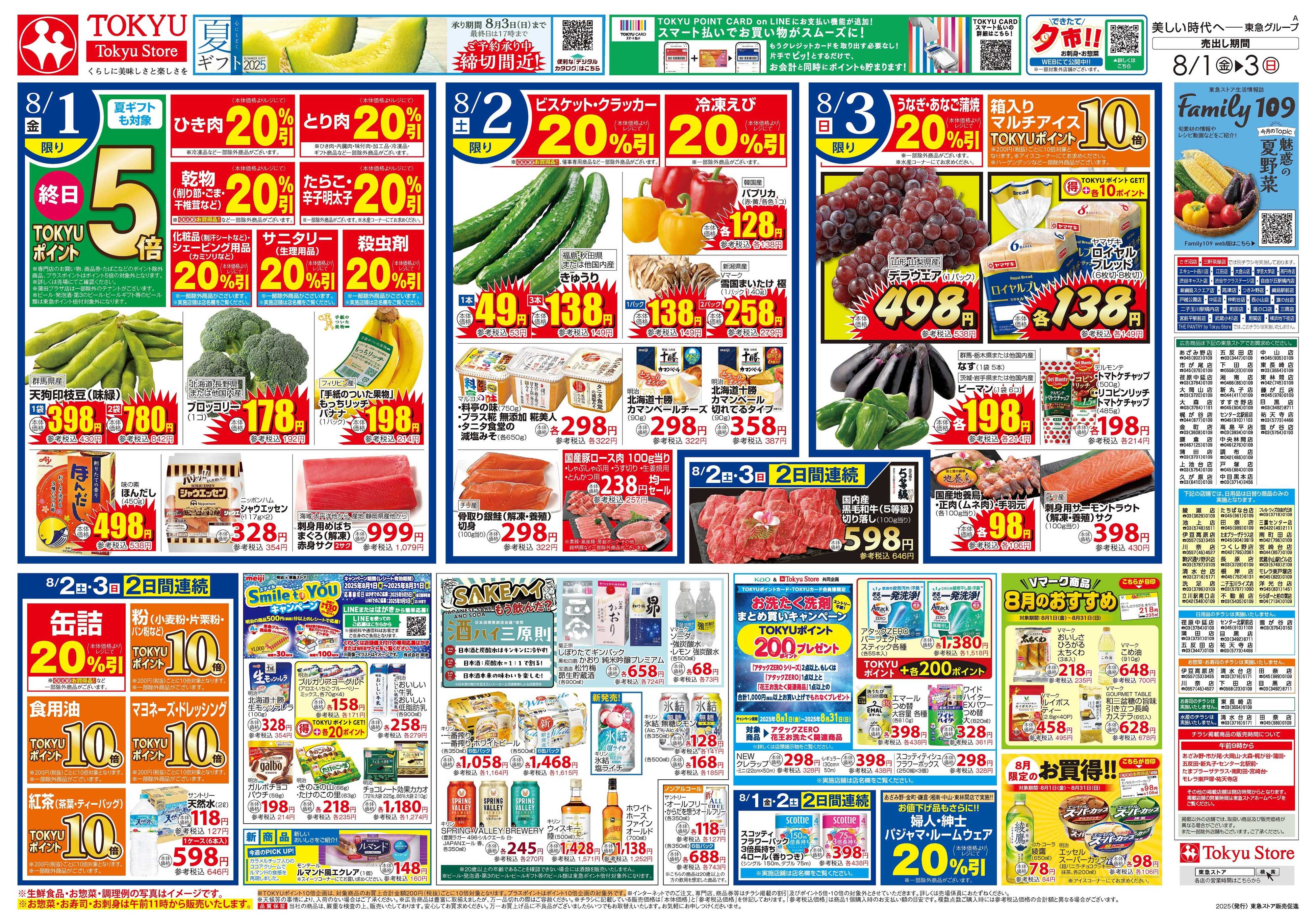 東急ストア 8月1日東急ストアチラシ配信用