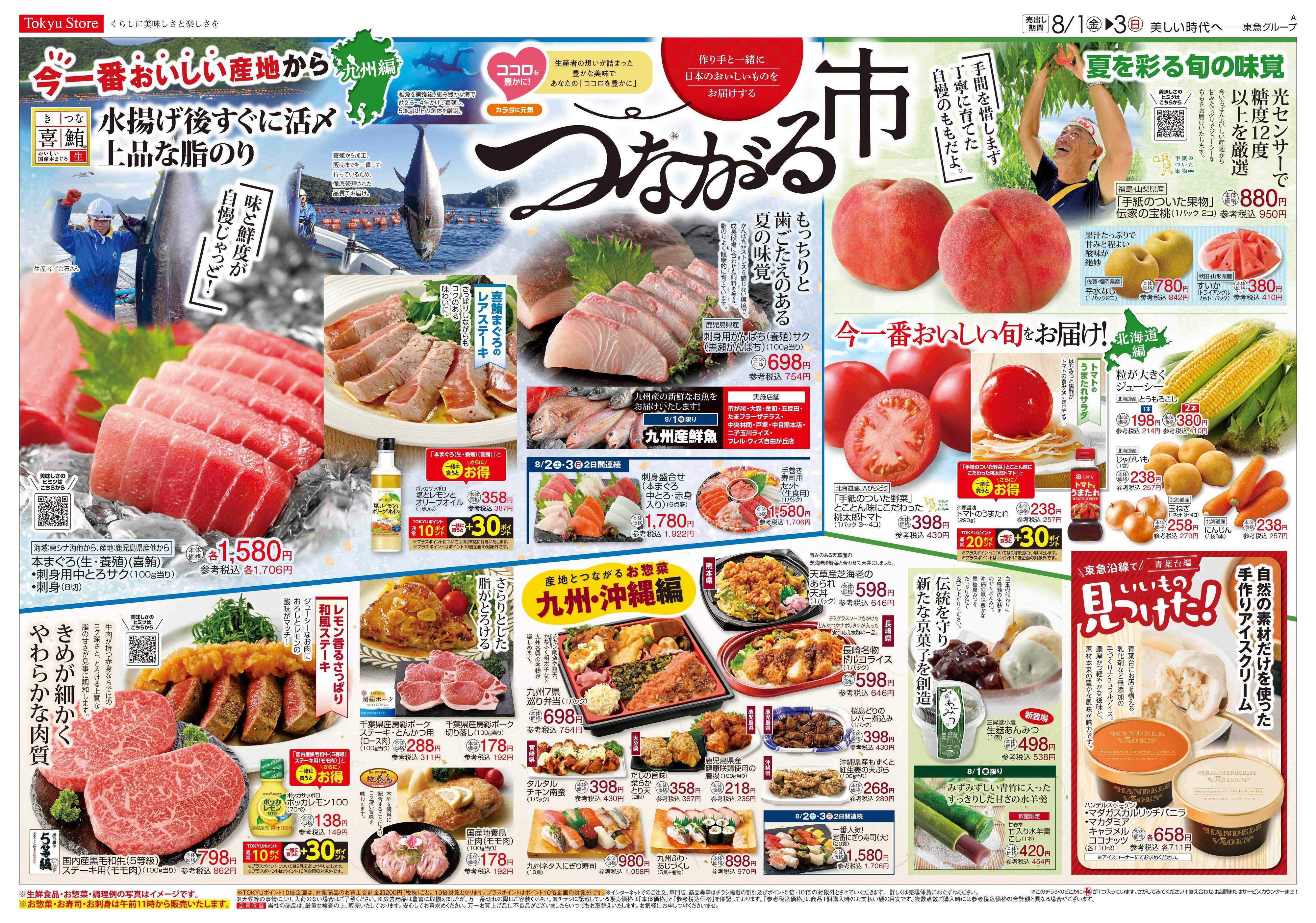 東急ストア 8月1日東急ストアチラシ配信用