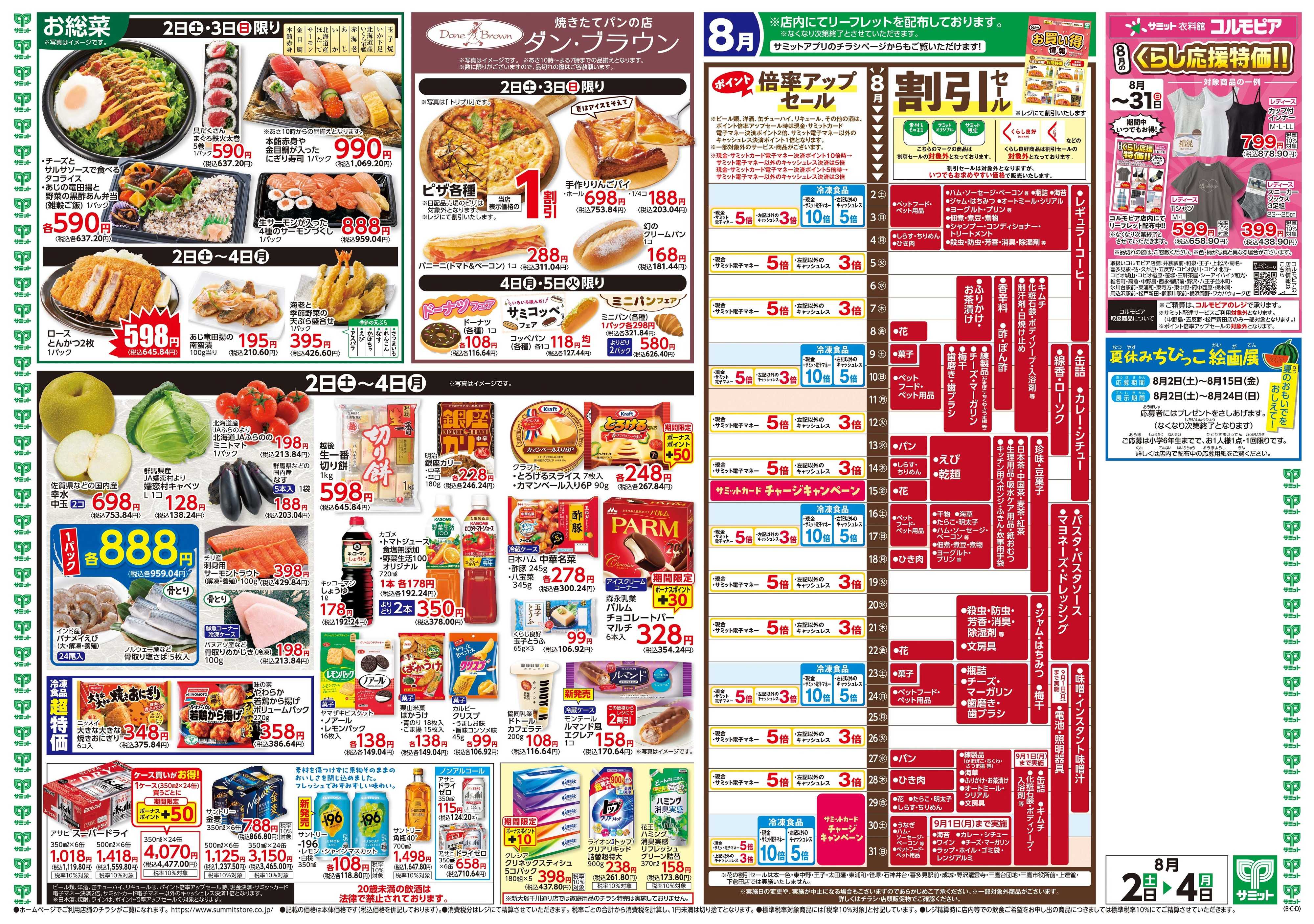 サミットストア 8月2日(土)〜8月4日(月)号