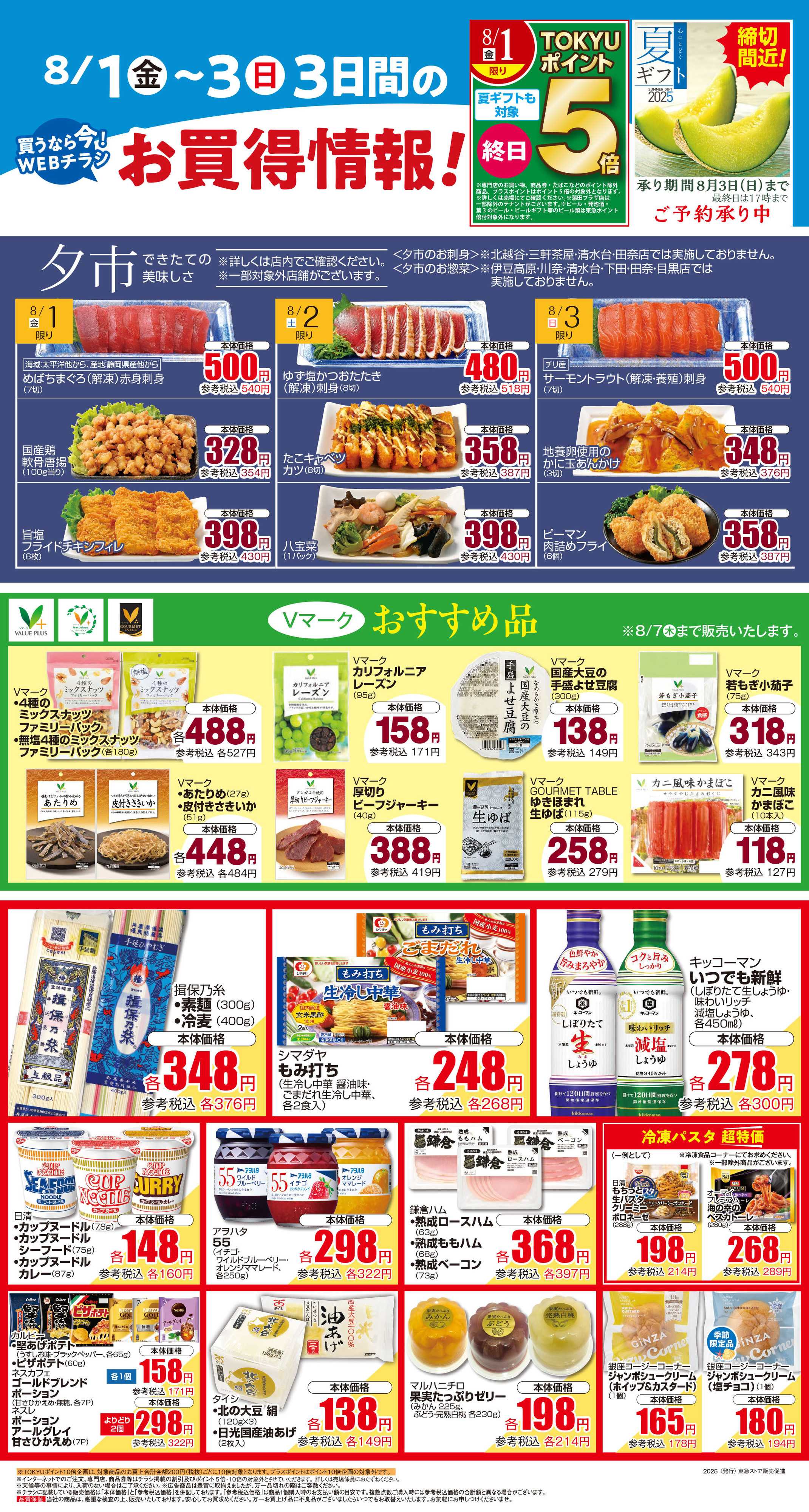 東急ストア 8月1日東急ストアチラシ配信用