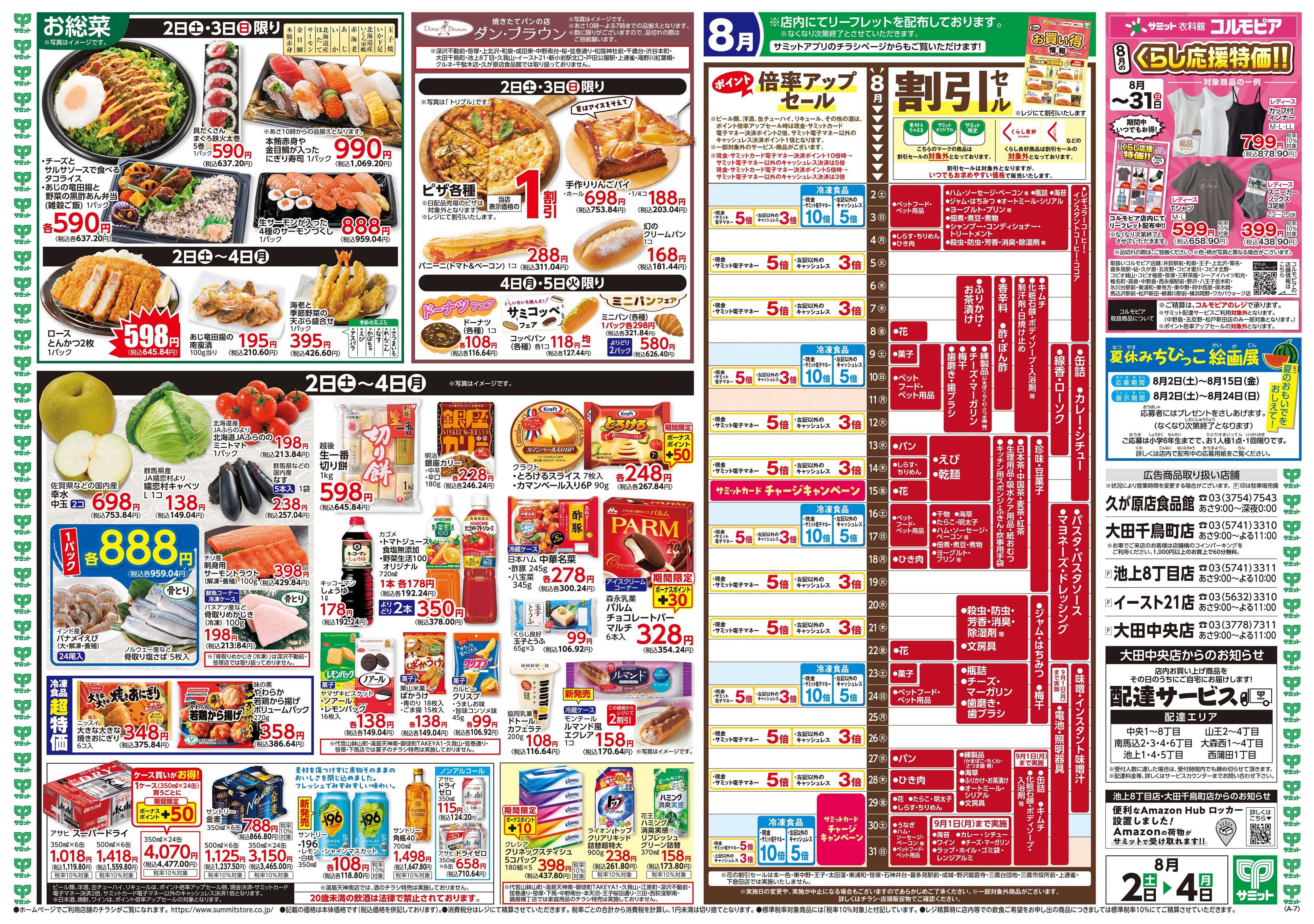 サミットストア 8月2日(土)〜8月4日(月)号