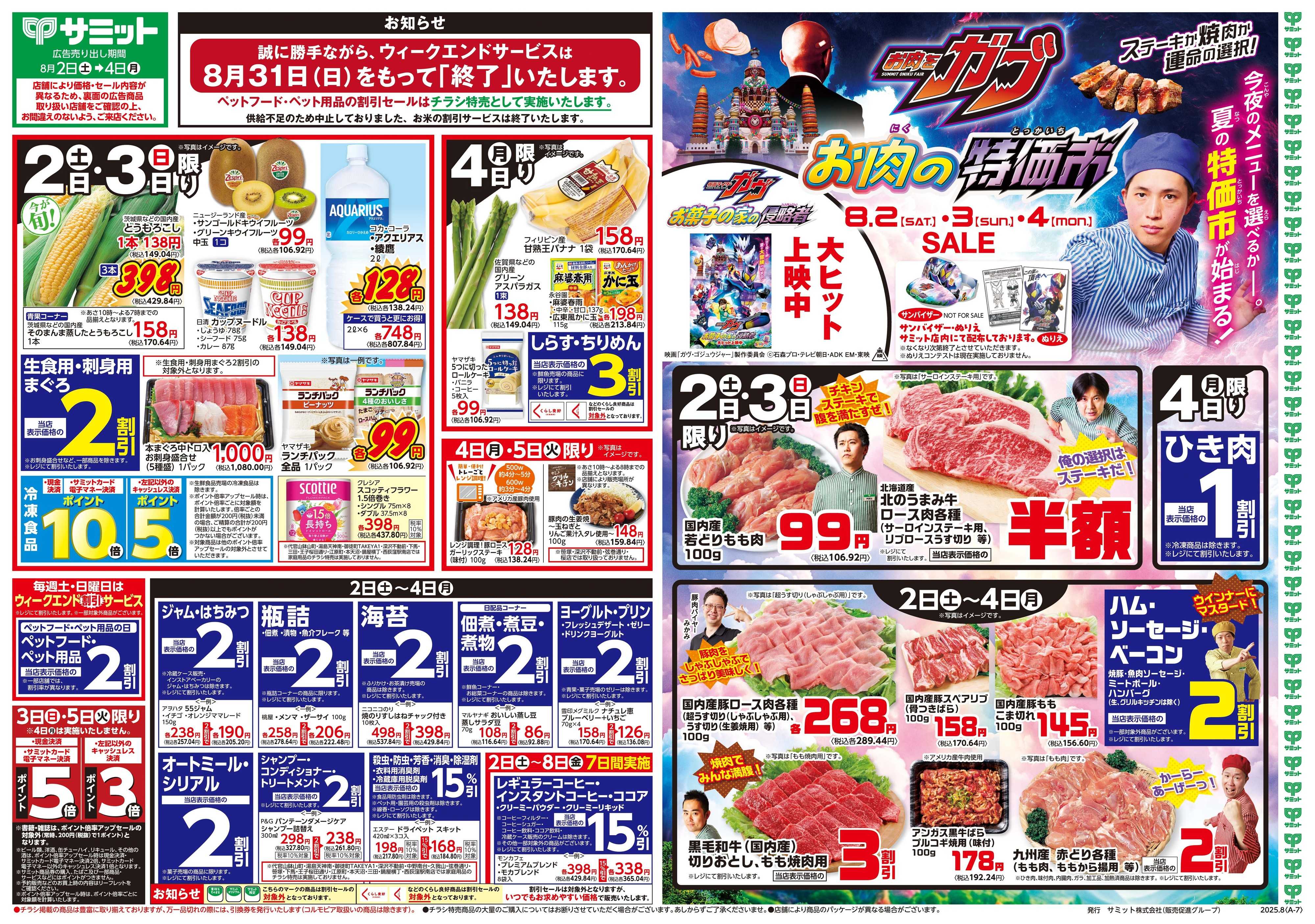 サミットストア 8月2日(土)〜8月4日(月)号