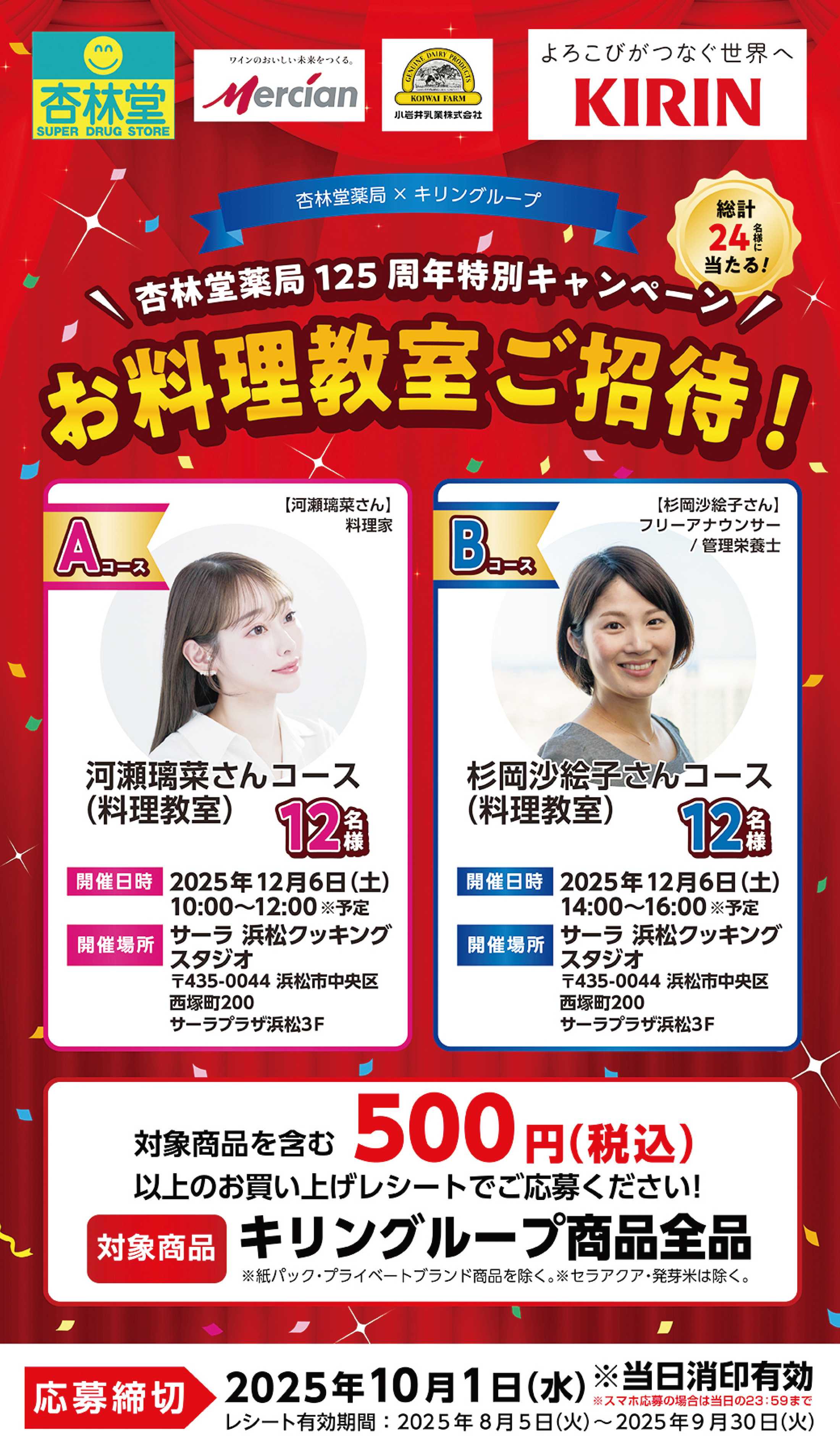 杏林堂 【キリングループ】お料理教室ご招待！