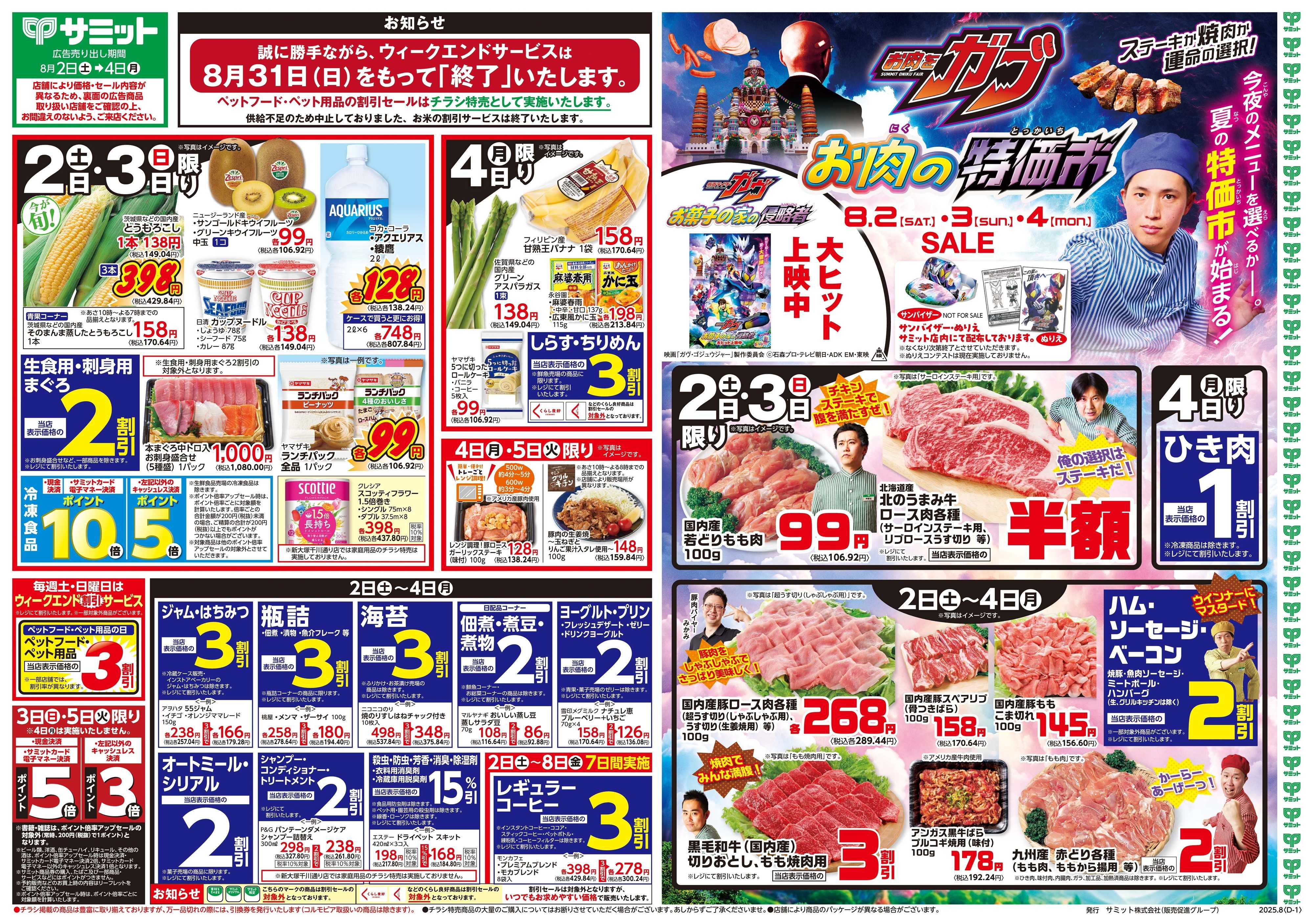 サミットストア 8月2日(土)〜8月4日(月)号