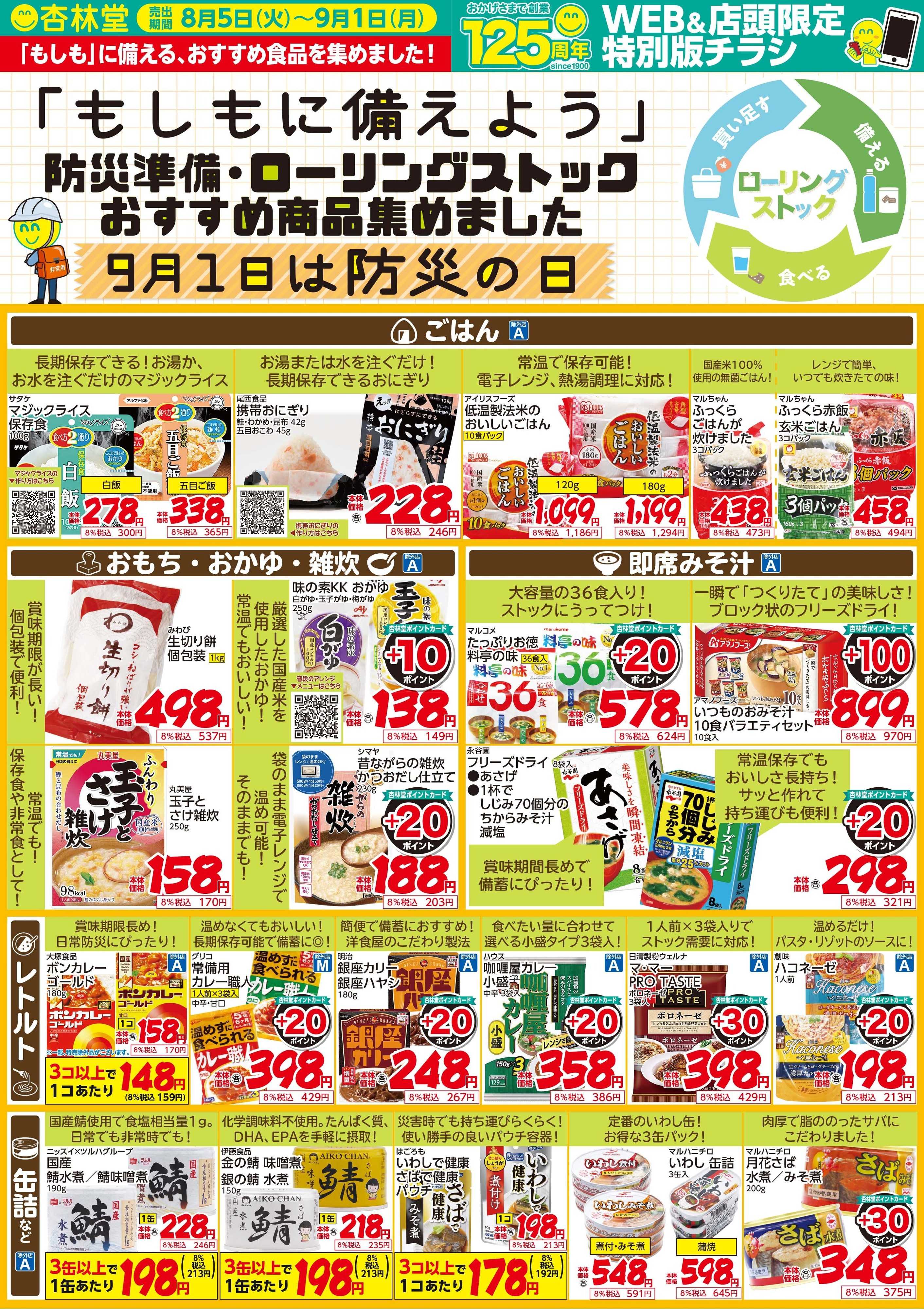 杏林堂 ローリングストックおすすめ食品特集！