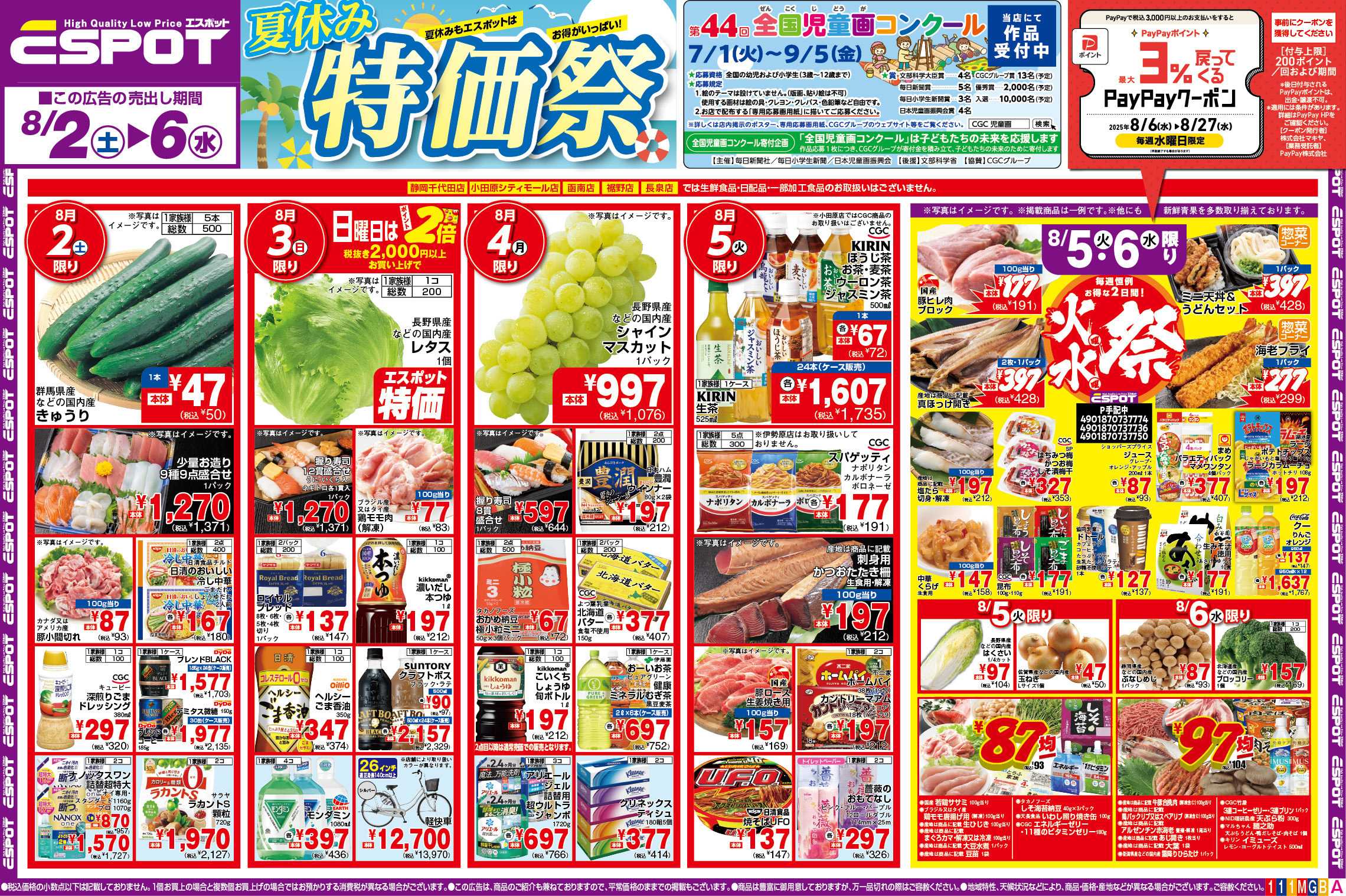 エスポット ESP_8.2-6_夏休み特価祭チラシ_A