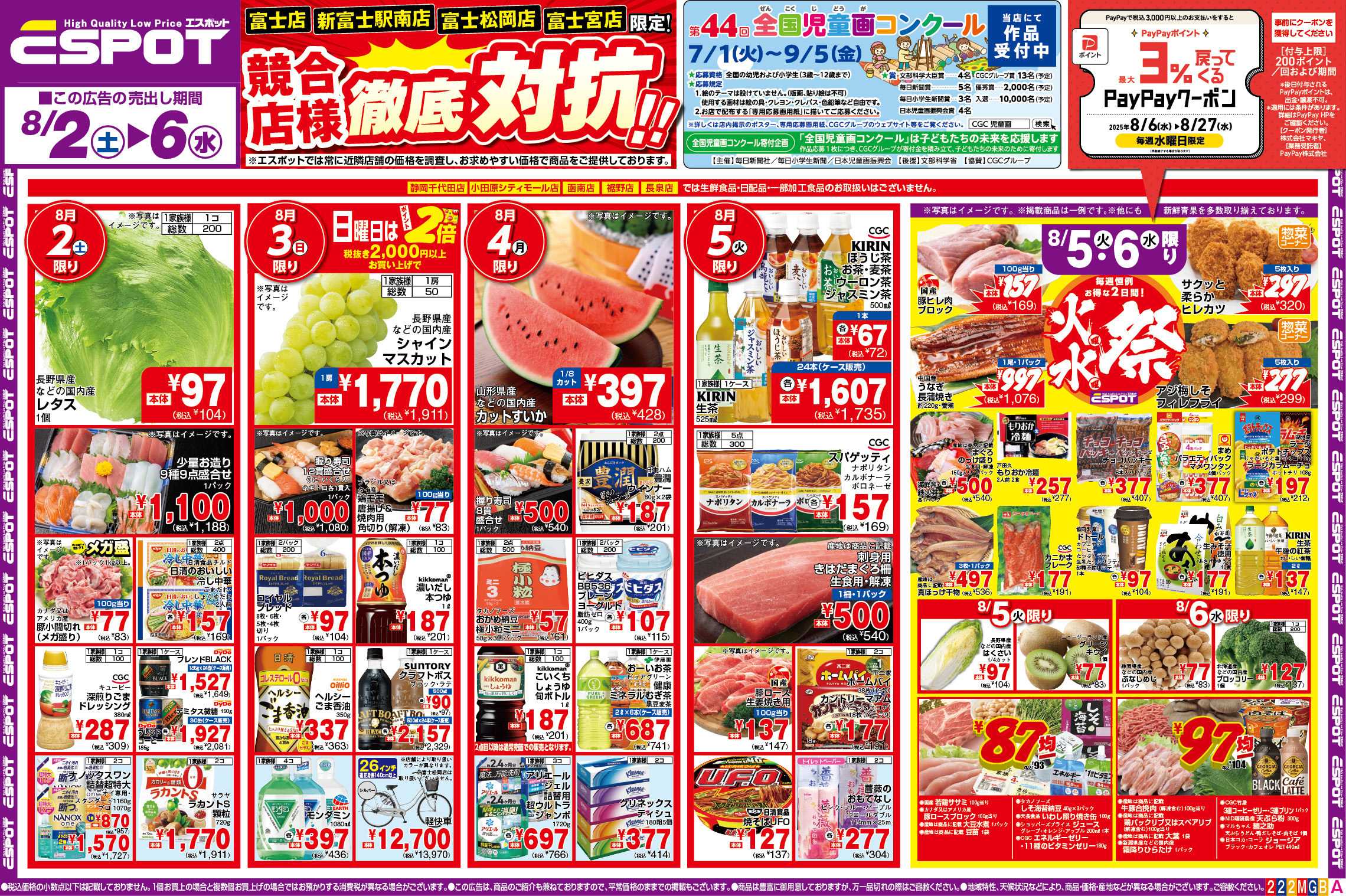 エスポット ESP_8.2-6_競合店様徹底対抗チラシ_A