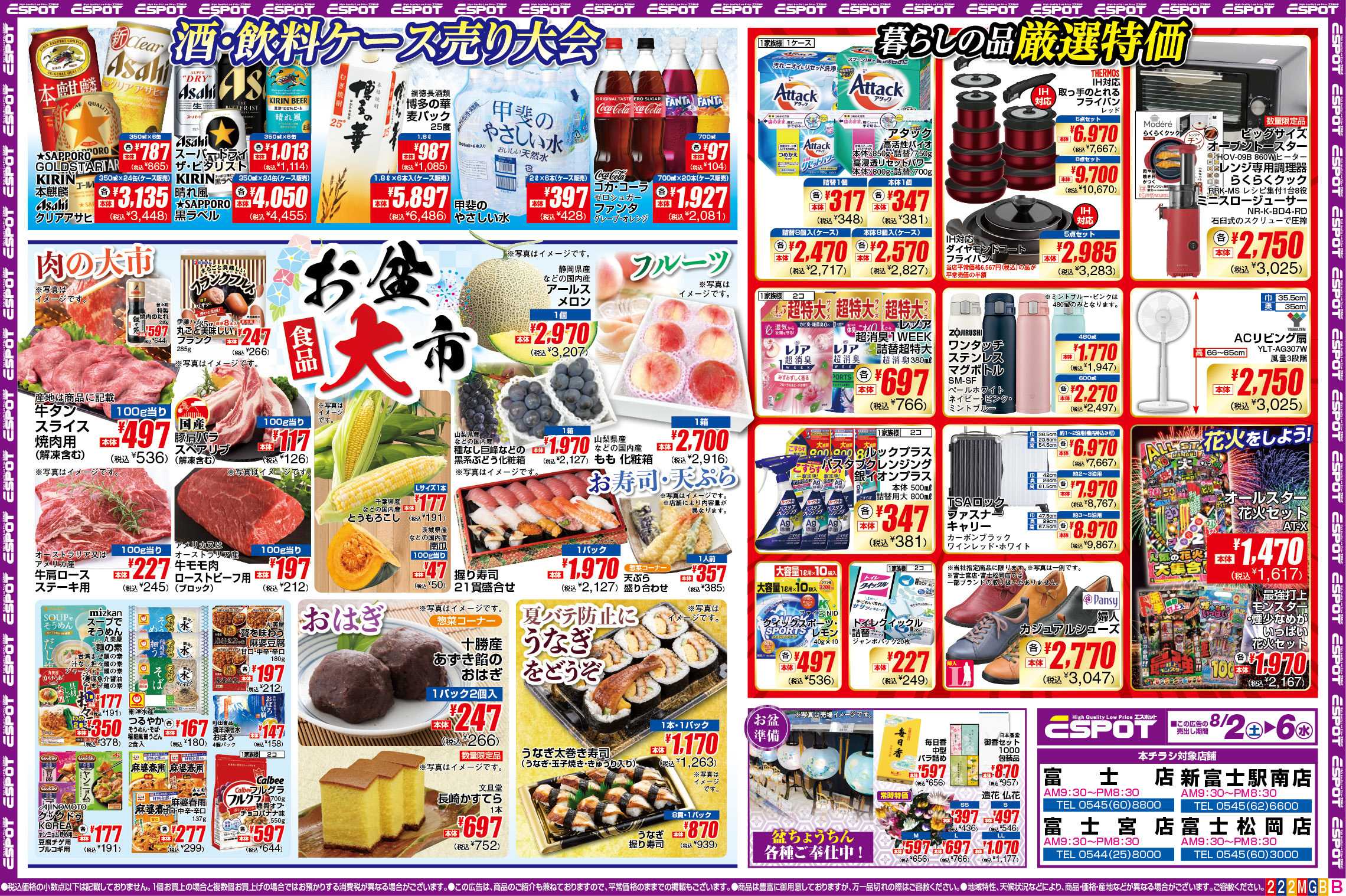 エスポット ESP_8.2-6_競合店様徹底対抗チラシ_B