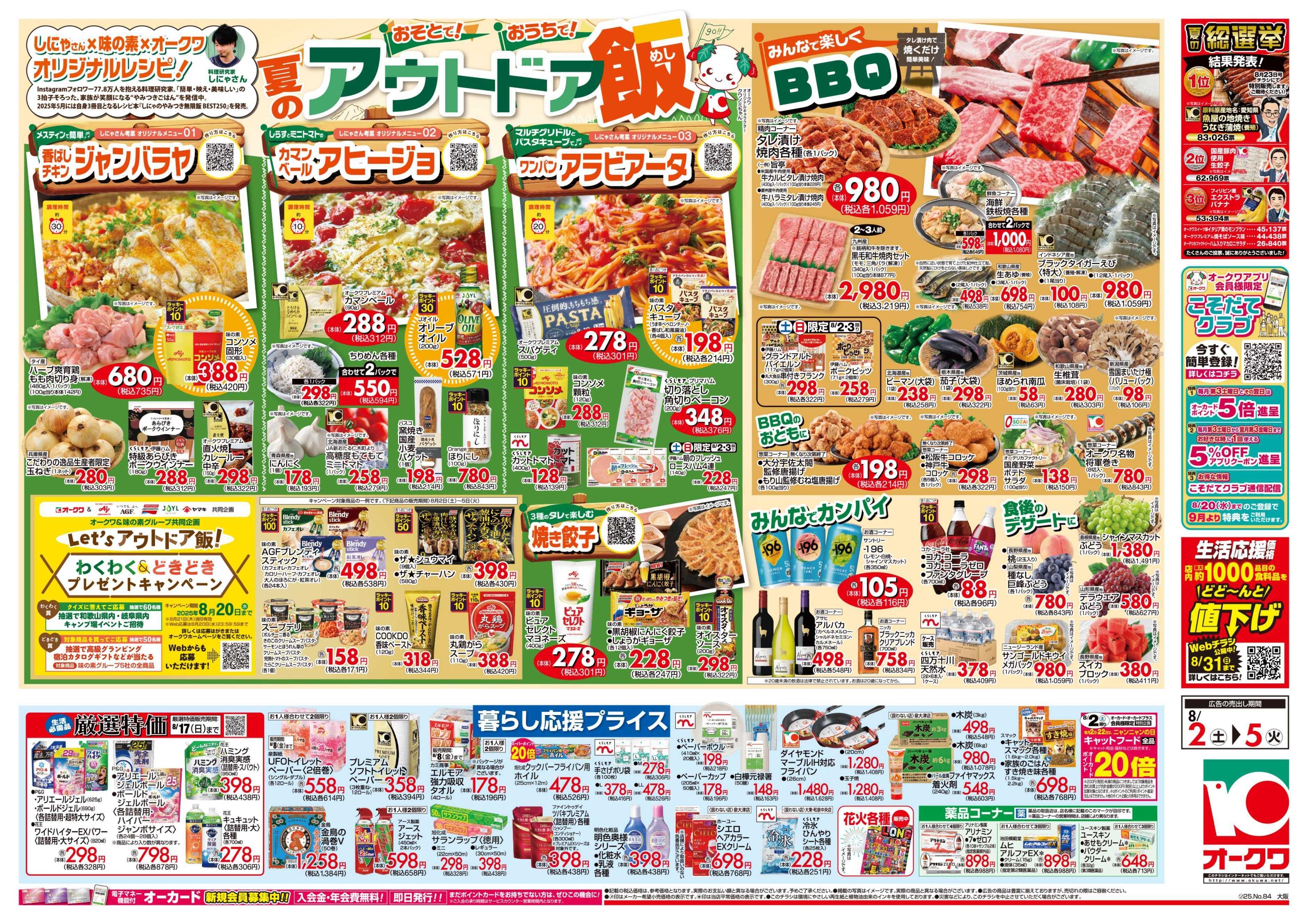 オークワ 夏のアウトドア飯