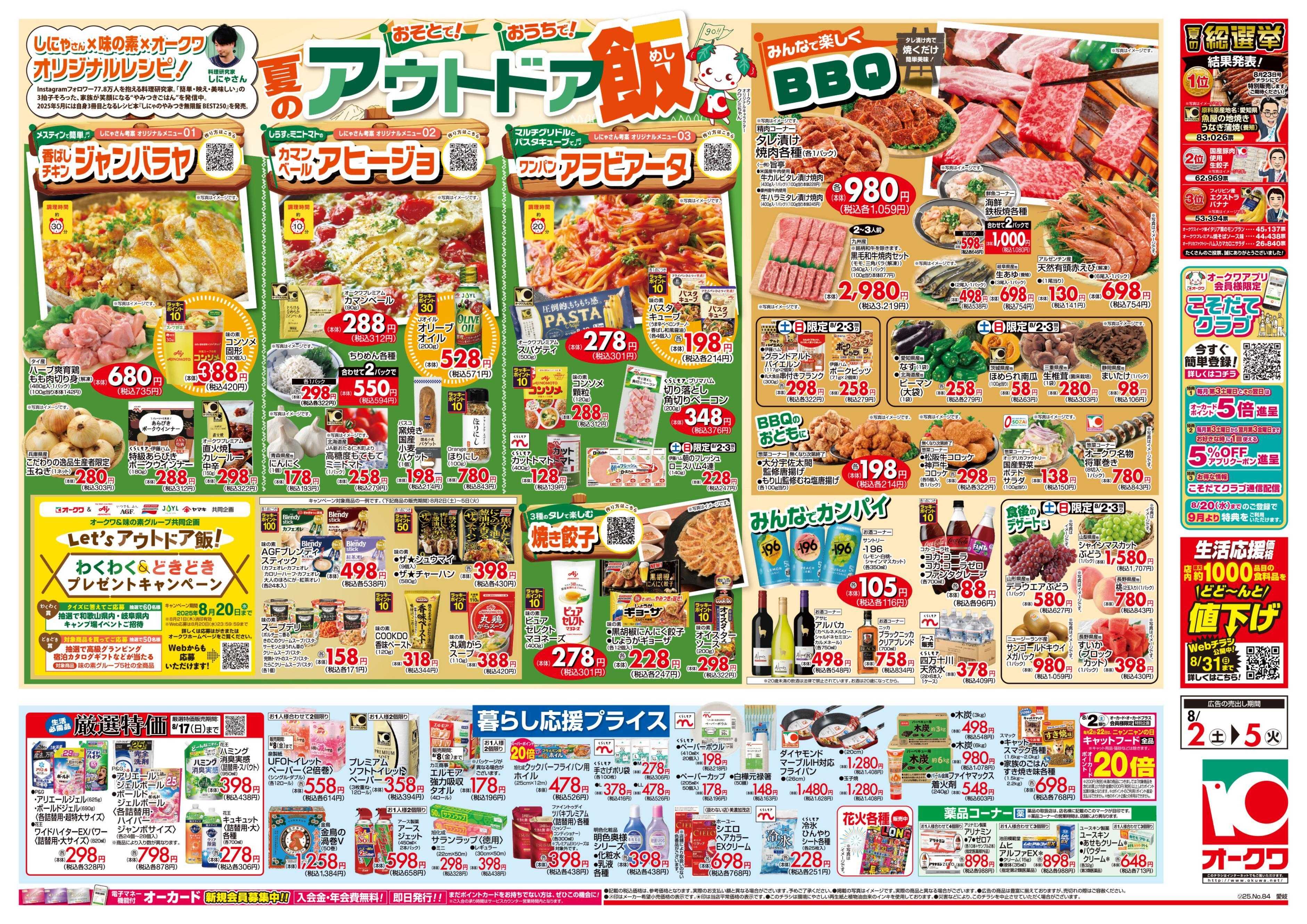 オークワ 夏のアウトドア飯