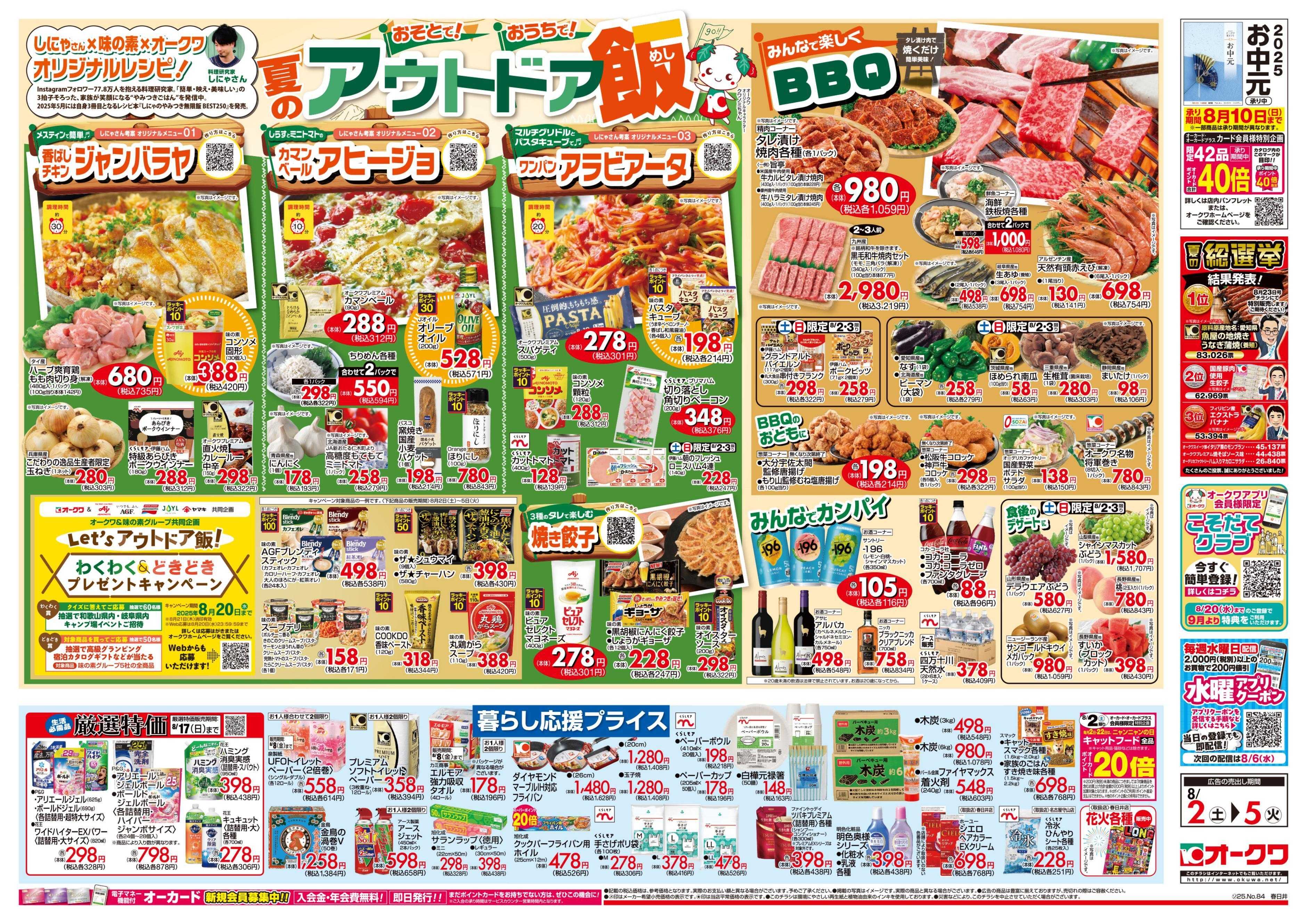 オークワ 夏のアウトドア飯