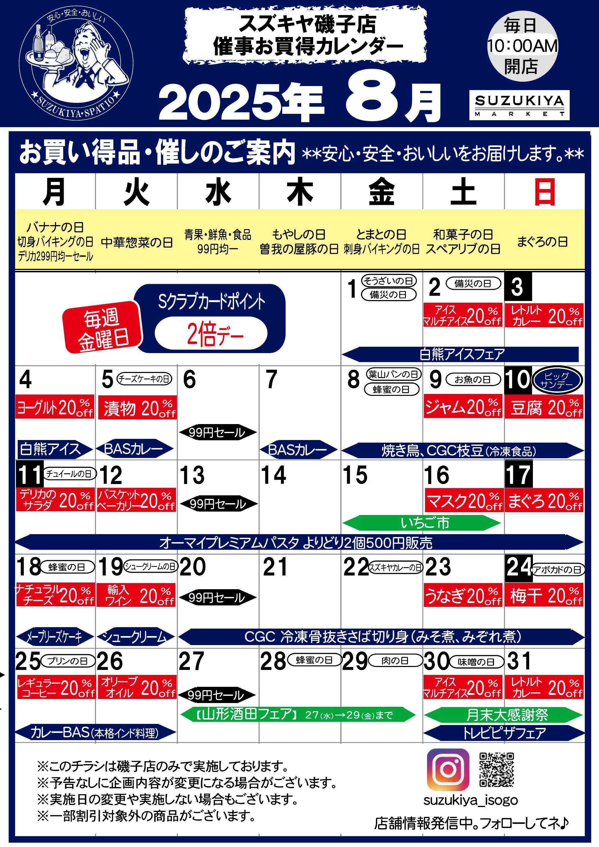 スズキヤ 8月催事お買得カレンダー