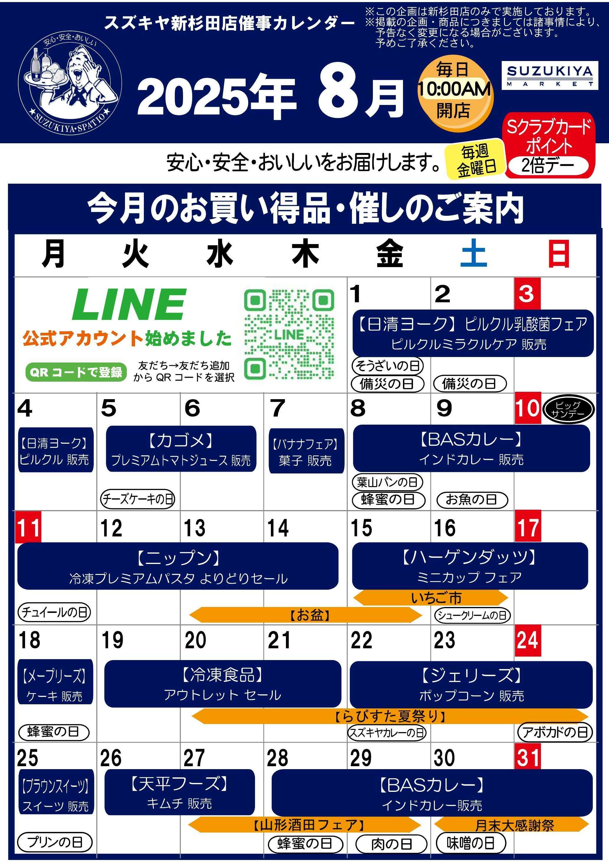 スズキヤ 8月催事カレンダー